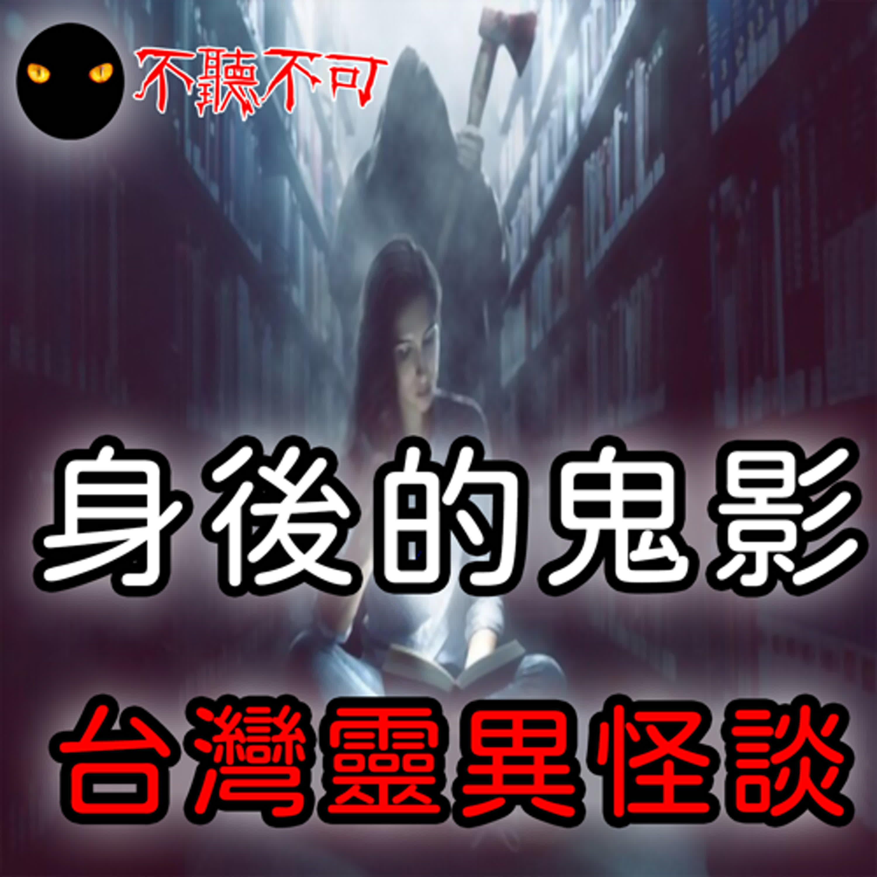 EP10｜真實鬼故事｜老師背後的黑影【不聽不可】