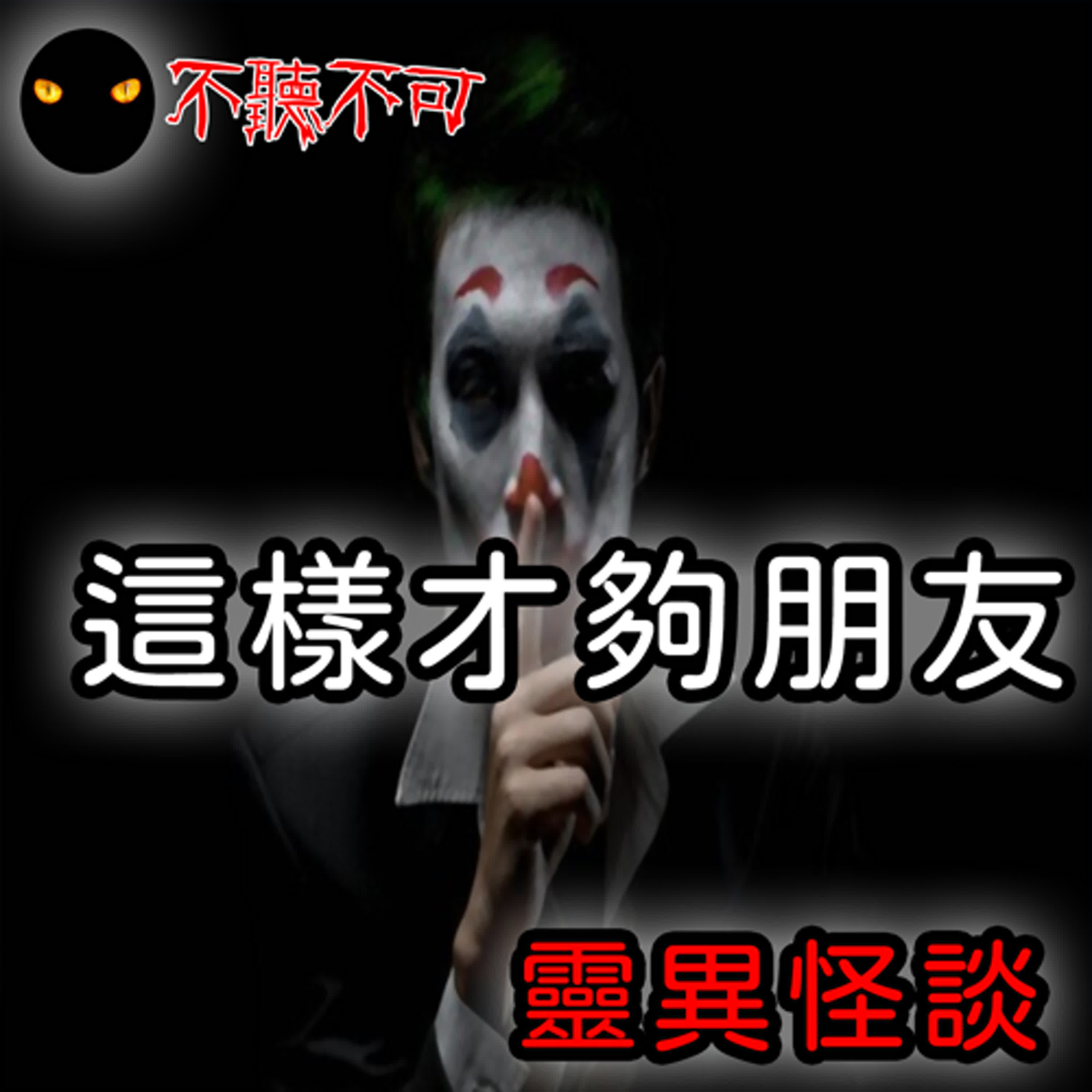 EP18｜微靈異｜這樣才夠朋友【不聽不可】