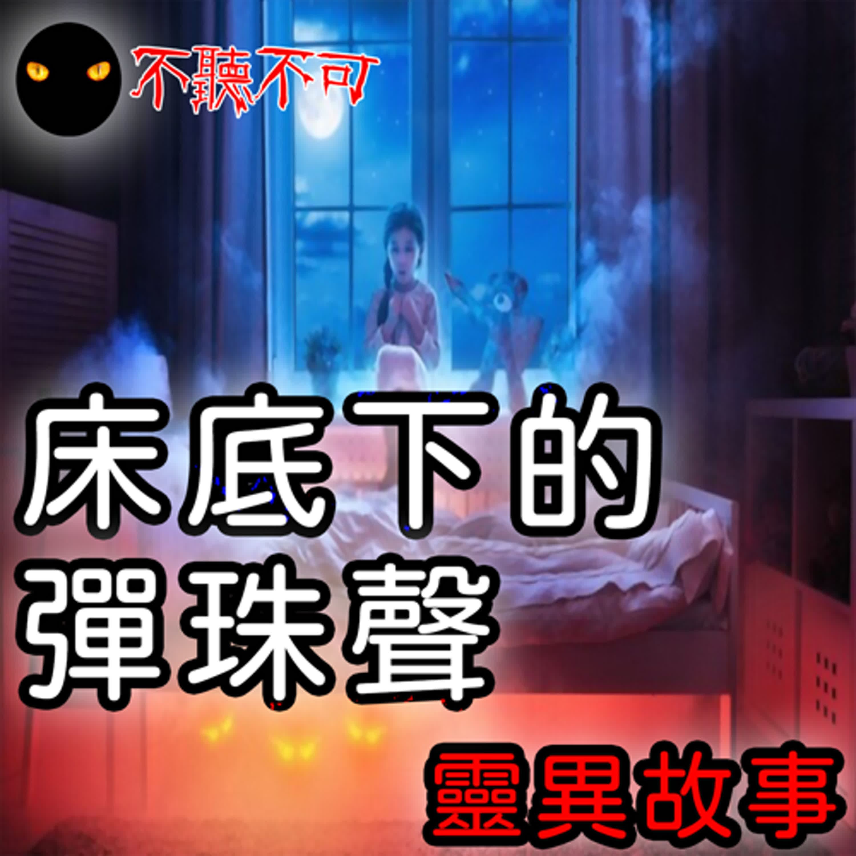 EP12｜真實鬼故事｜每晚床下發出的彈珠聲,到底是誰發出來的呢?【不聽不可】