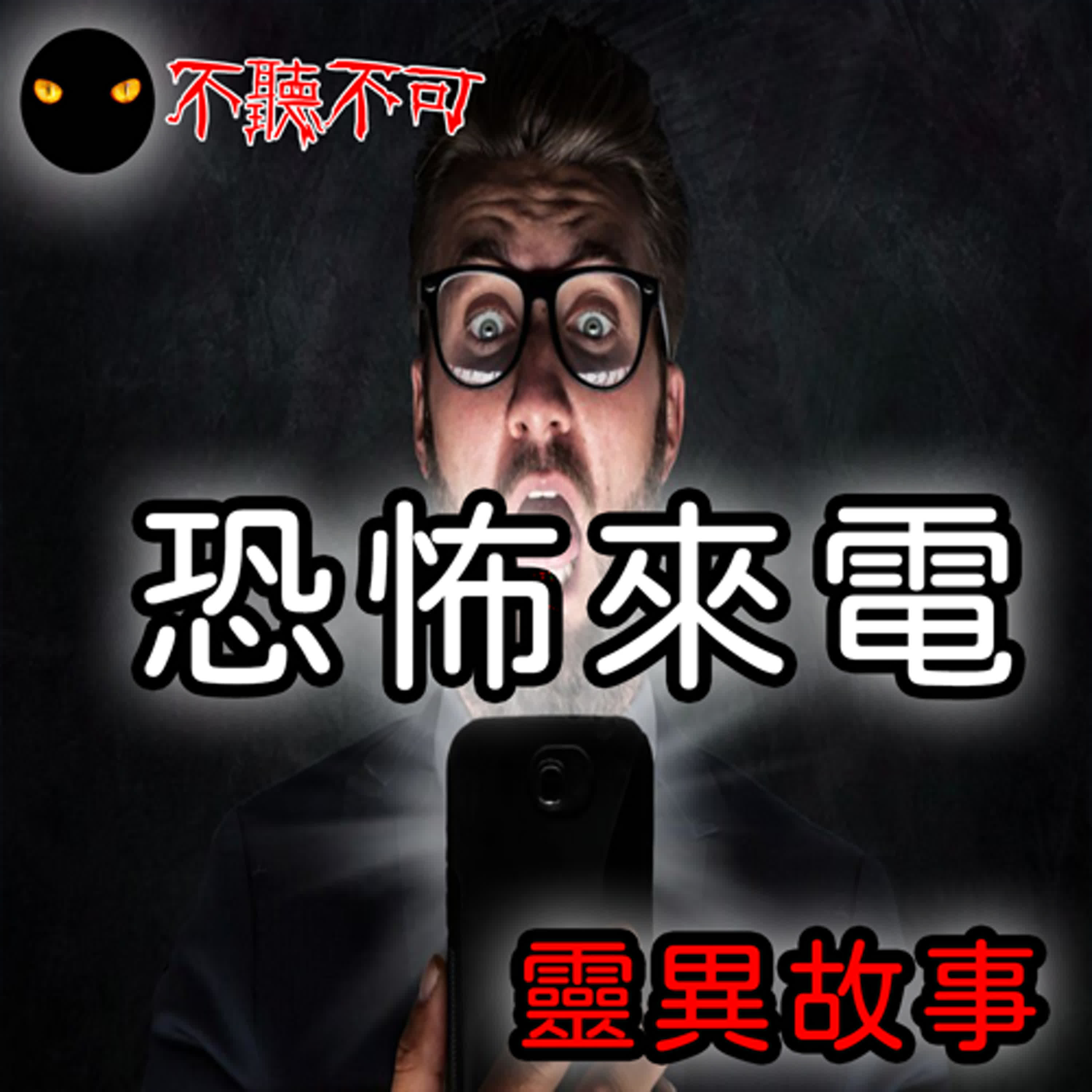 EP16｜真實微靈異｜不知名的詭異來電【不聽不可】