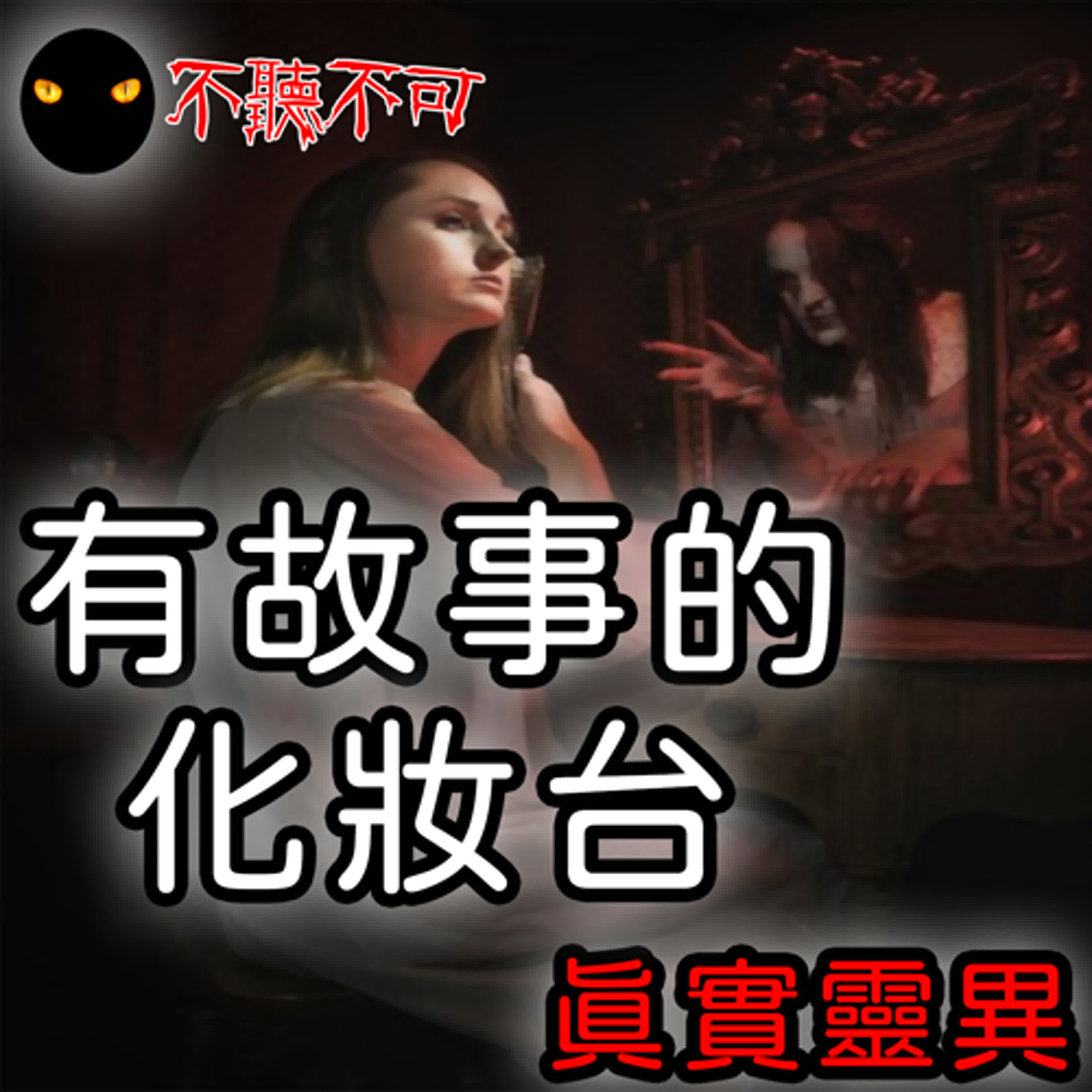 EP14｜真實靈異｜那晚,化妝台前梳頭髮的女人!【不聽不可】