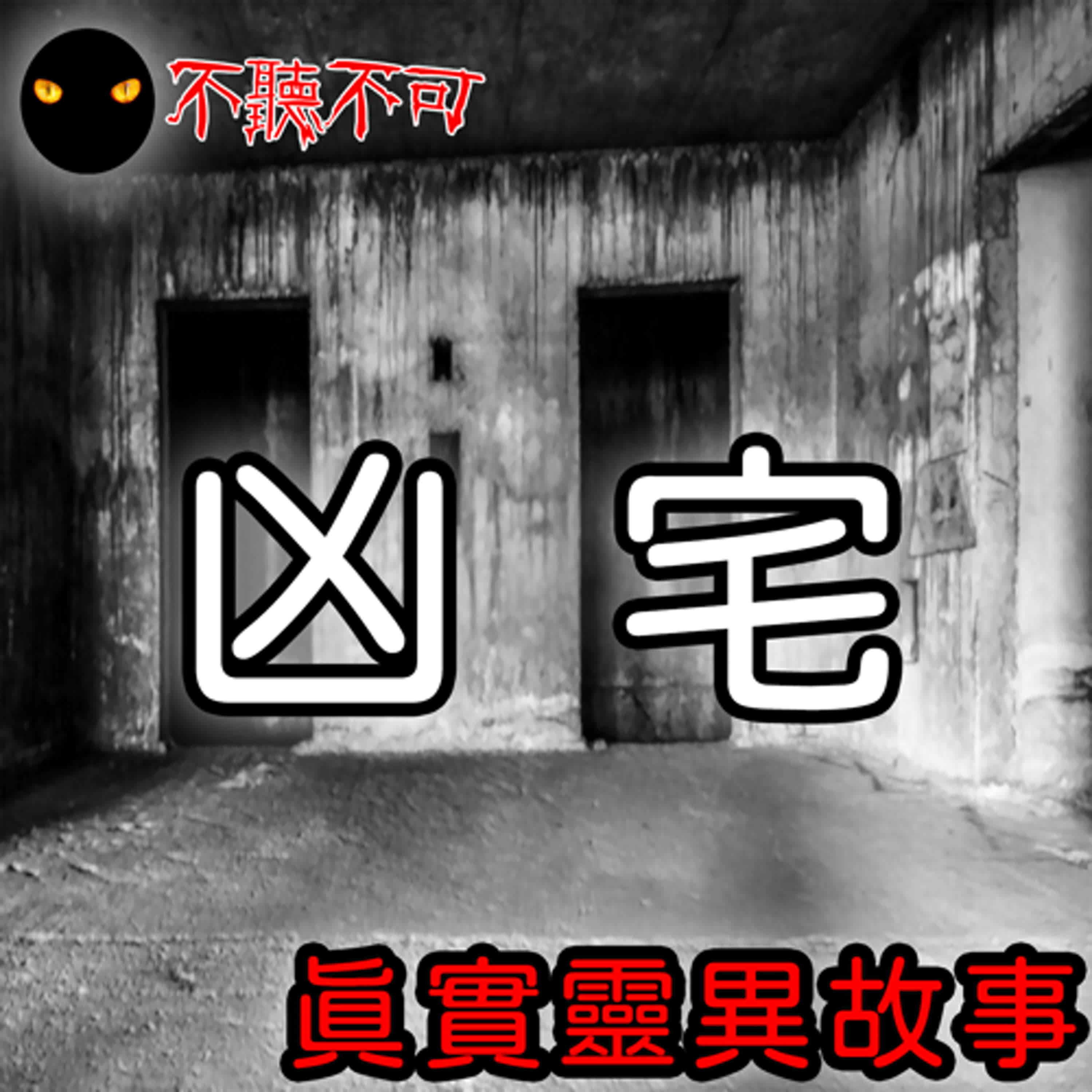 EP15｜真實靈異｜房仲靈異故事【不聽不可】