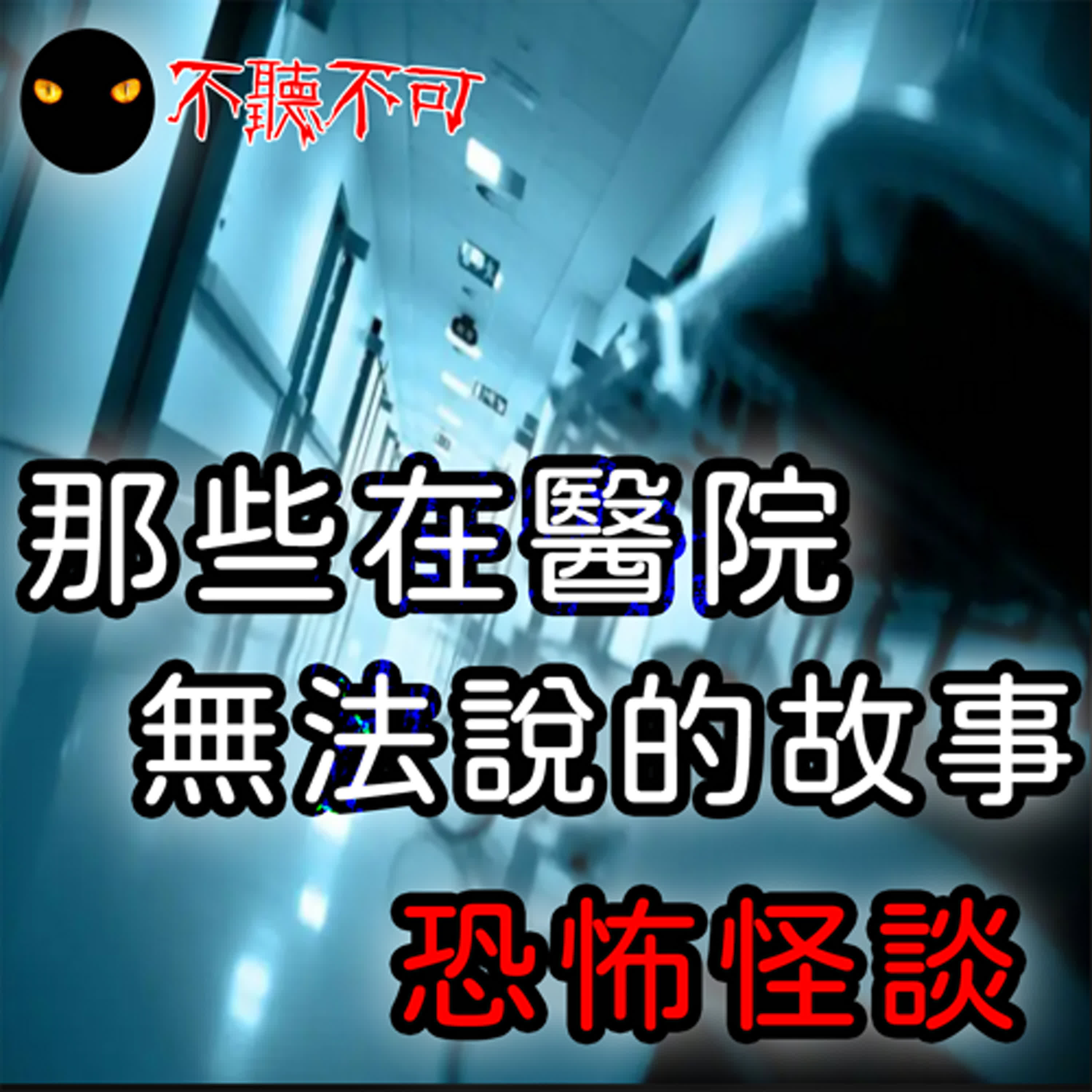 EP30｜醫院鬼話｜育嬰室靈異故事、護身符【不聽不可】