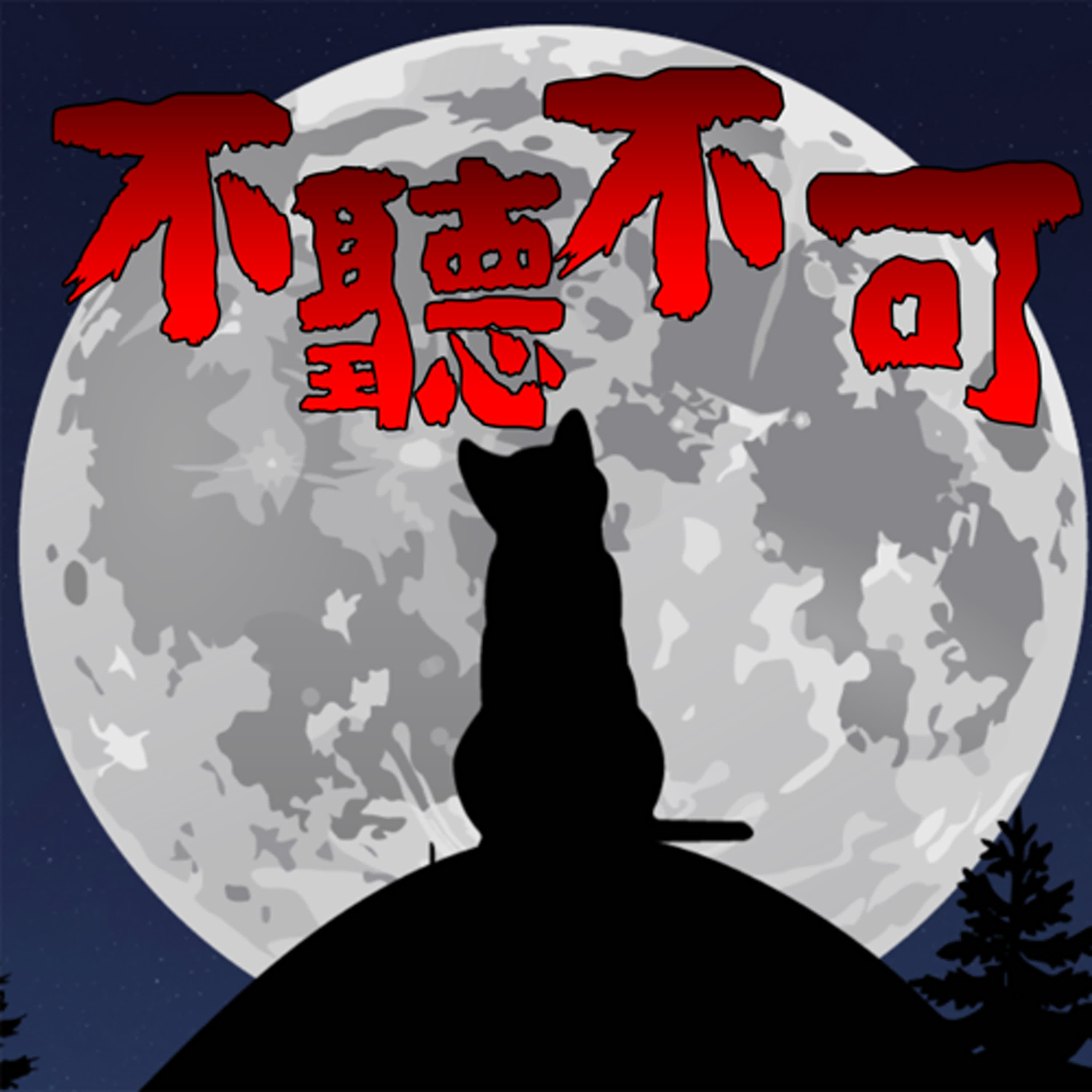 EP90_台灣總統府靈異傳說|廣播器中恐怖女聲|深夜時分恐怖輪椅