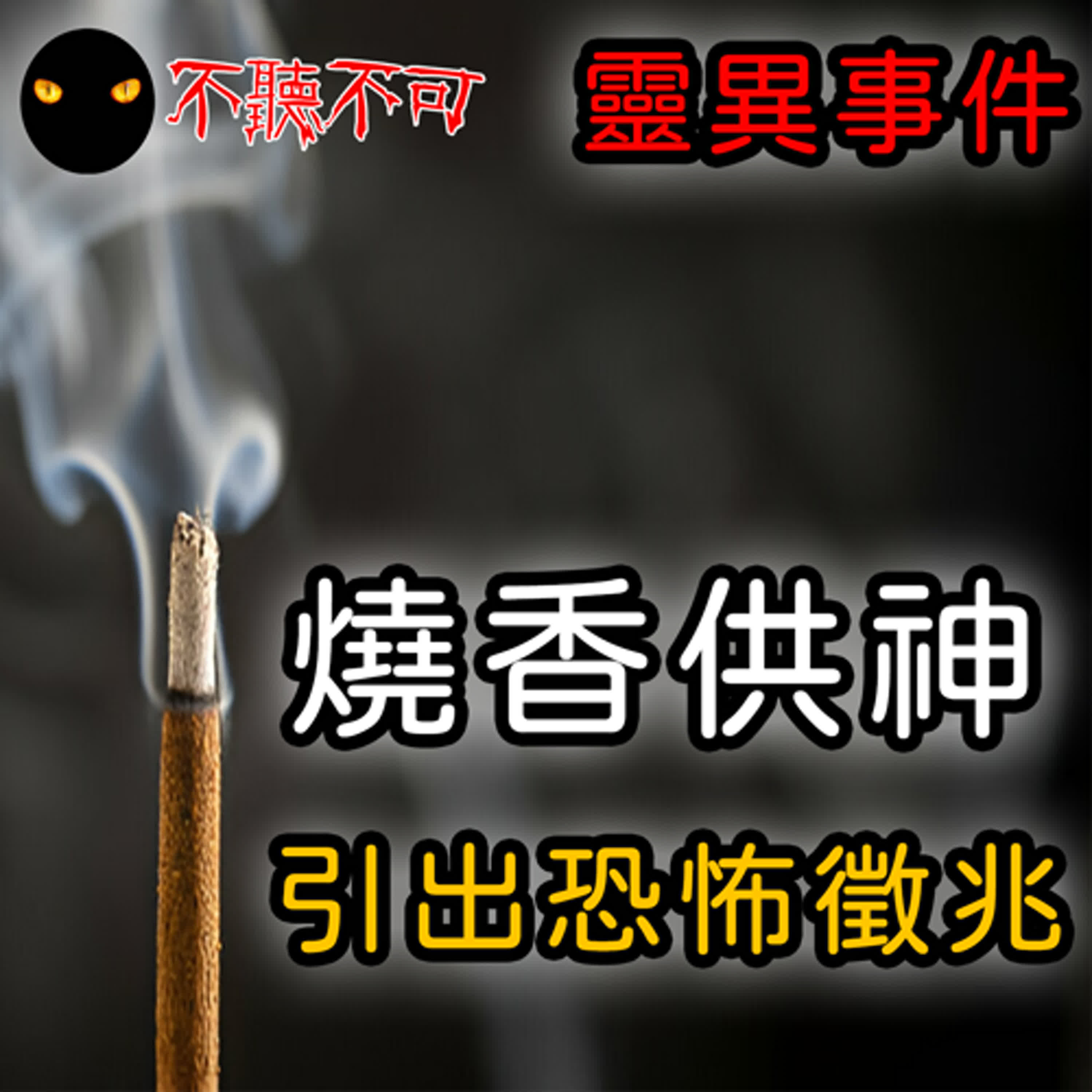 EP77 _香火異象｜真實靈異｜【拜拜時被香灰燙】【催命香的警告】【發爐與鬼壓床】【有拜有保佑】【斷掉的香】