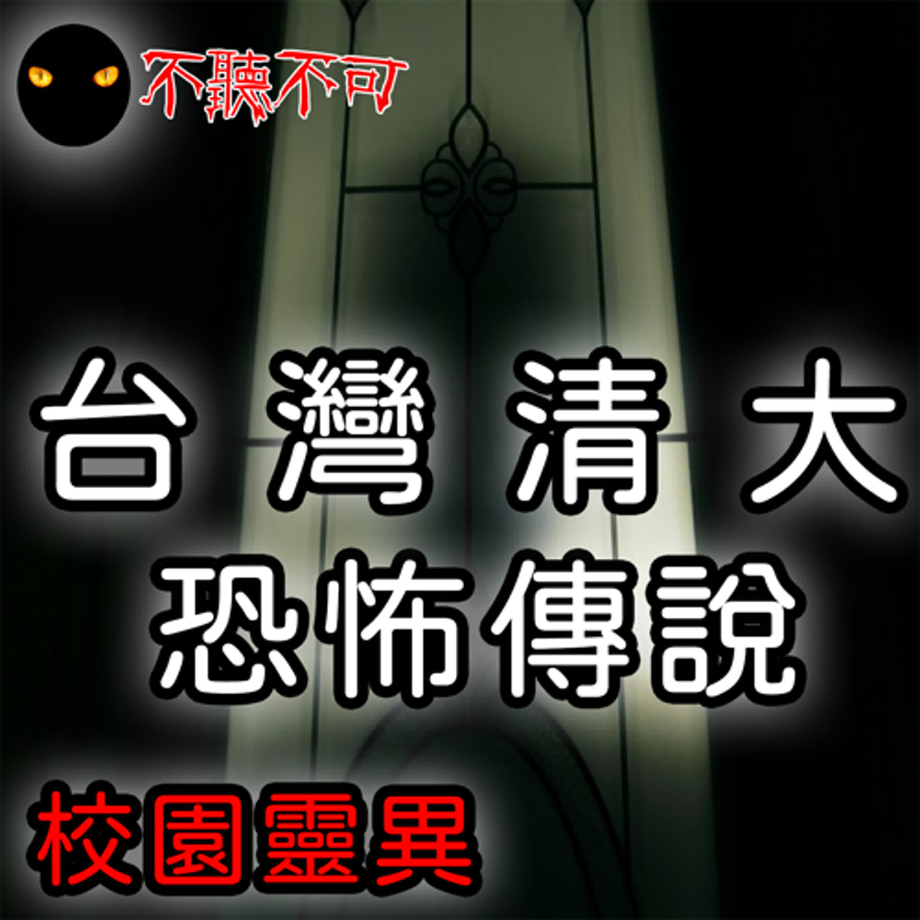 EP23｜校園鬼話｜台灣新竹清華大學宿舍詭異的敲床聲【不聽不可】