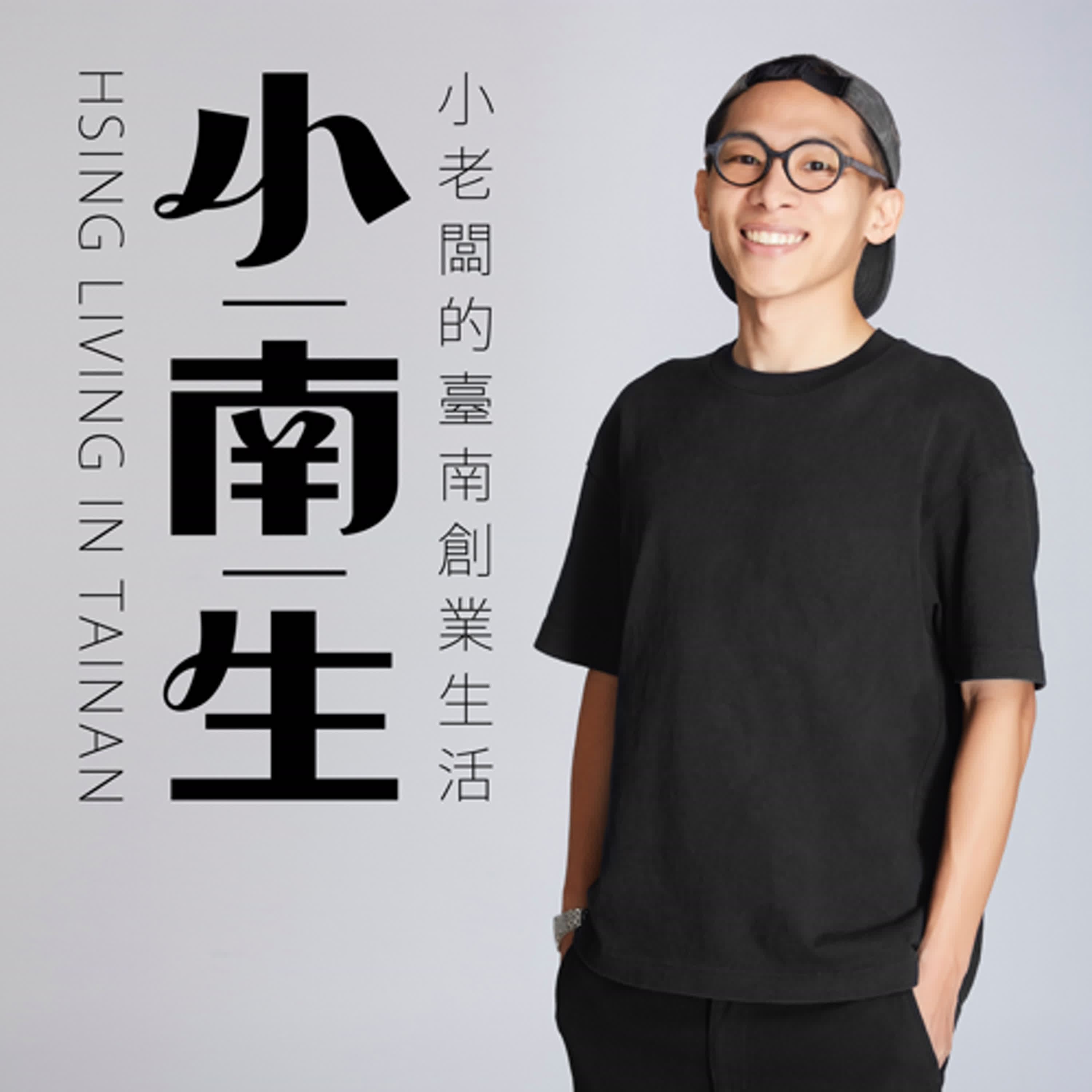 奇珍異服還是平權之路？串聯愛與勇氣的台南彩虹遊行專訪【 職人會客室 EP125 】