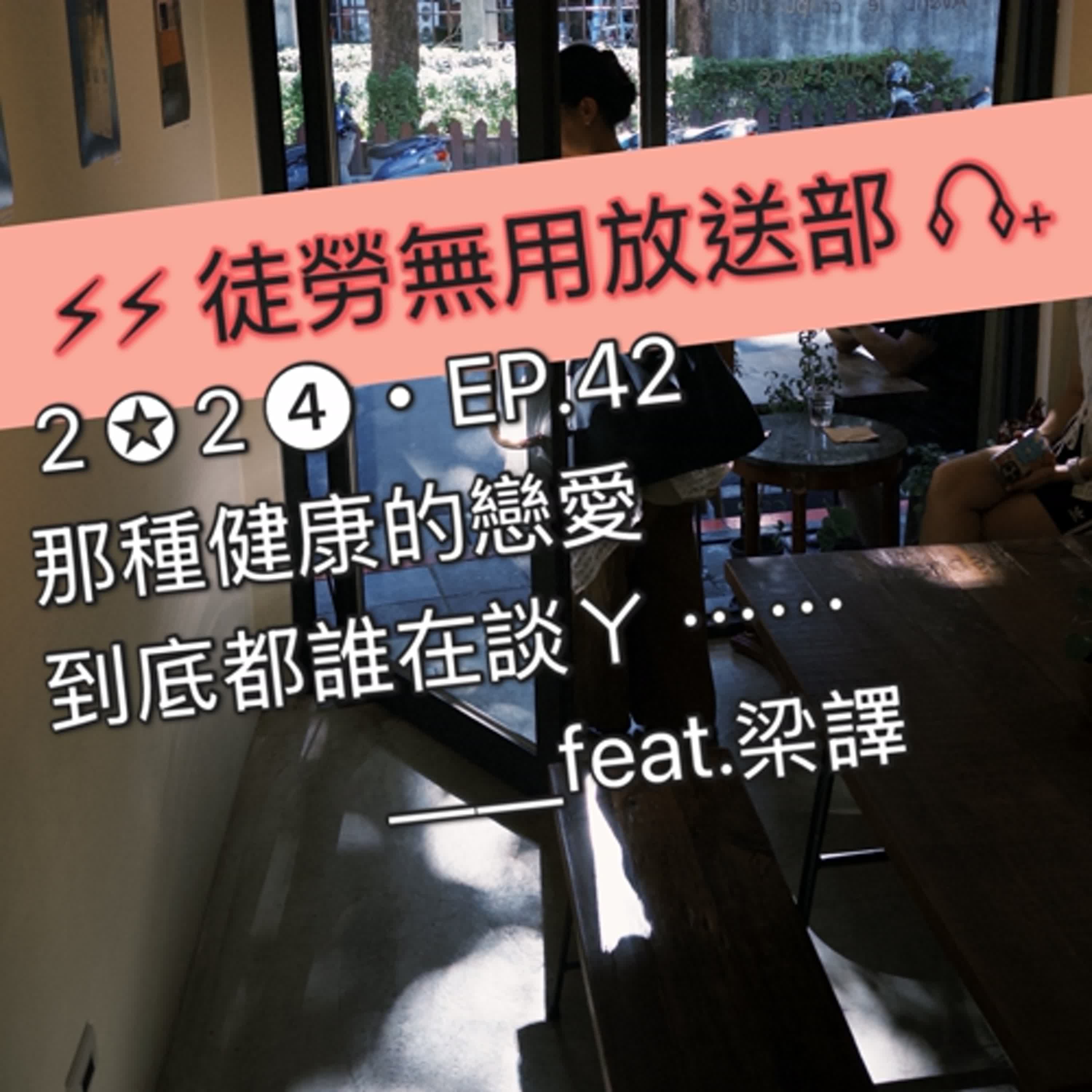 ２✪２➍・EP.42　那種健康的戀愛到底都誰在談ㄚ ⋯⋯＿＿feat.梁譯 episode artwork