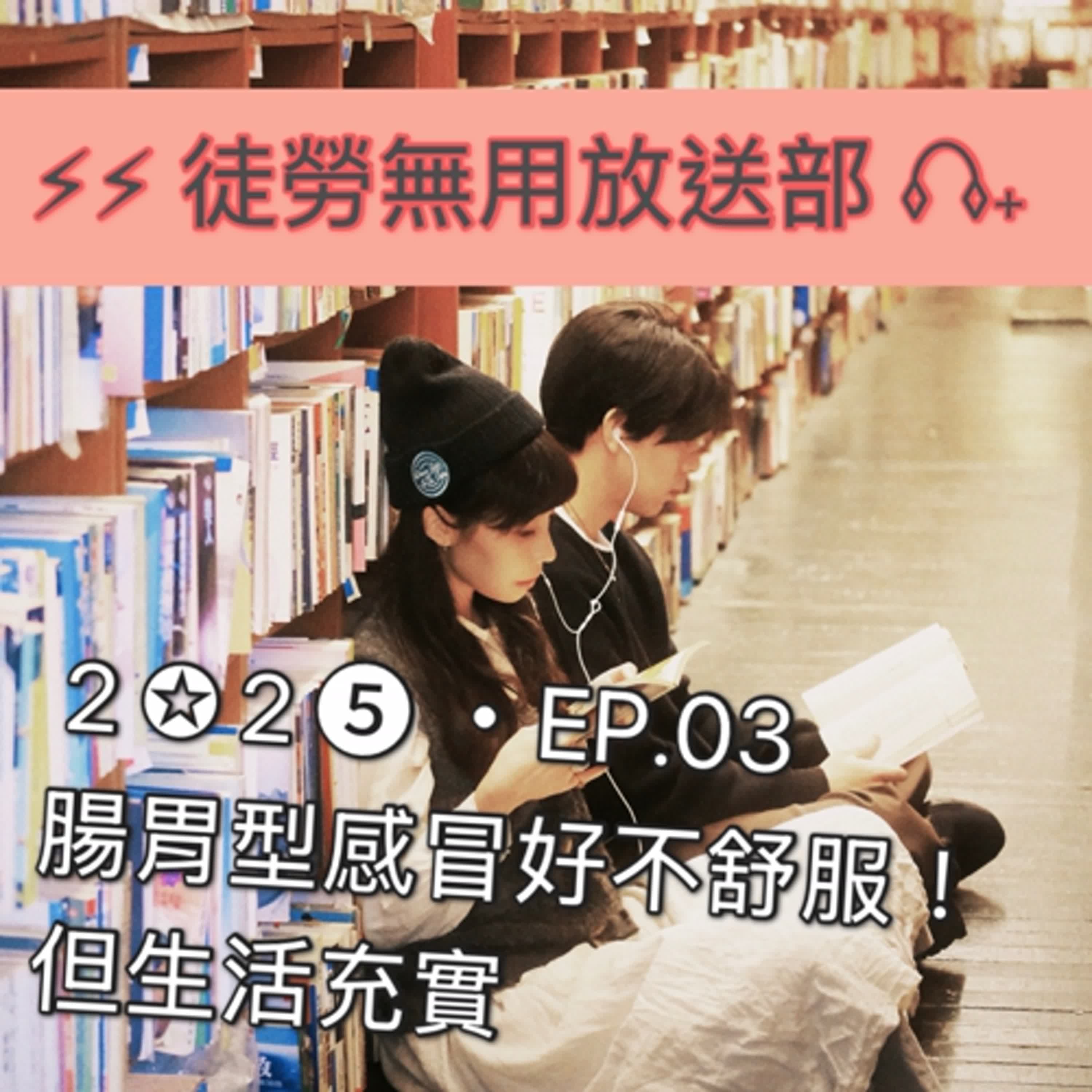 ２✪２➎ ・EP.03　腸胃型感冒好不舒服！但生活充實 episode artwork