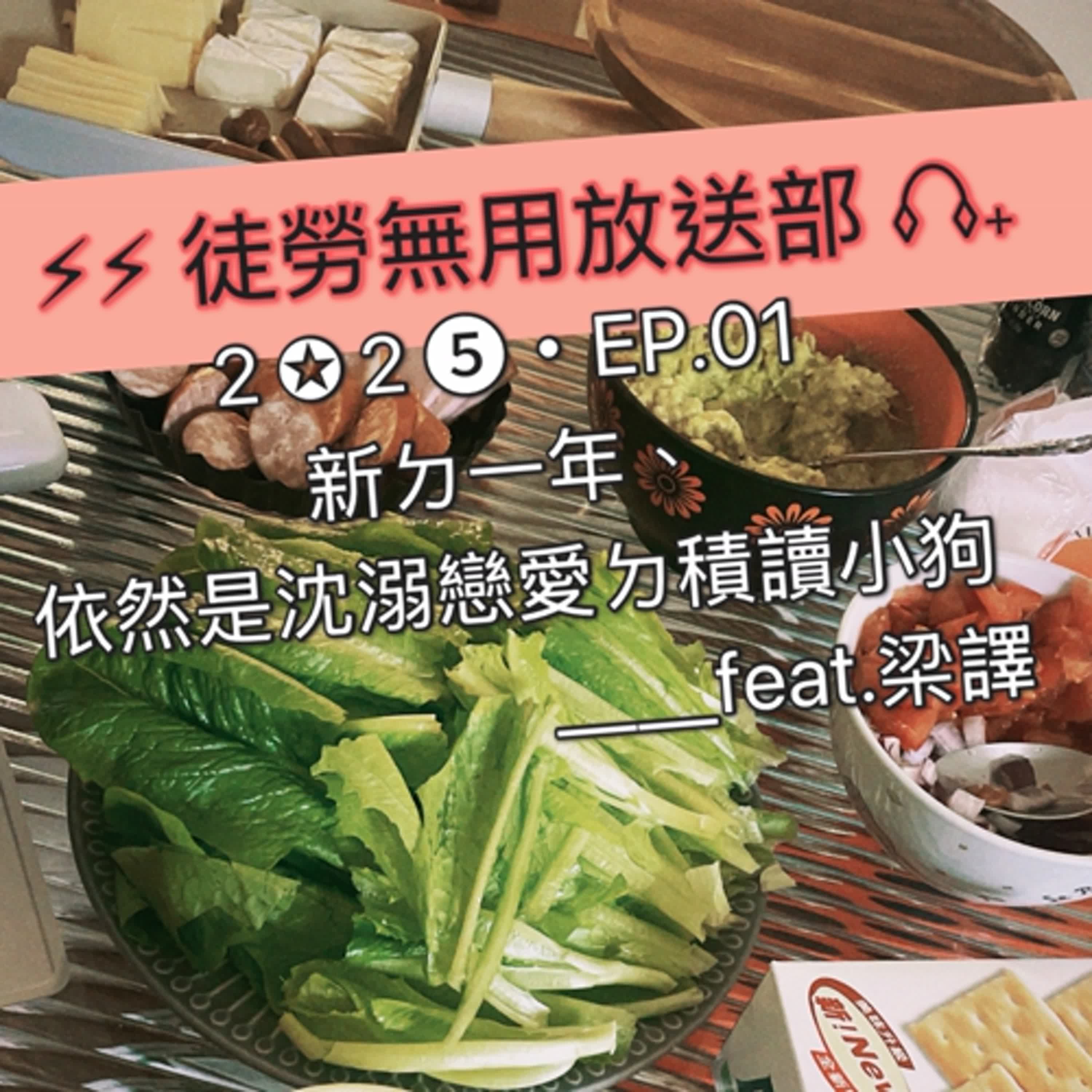 ２✪２➎・EP.01　新ㄉ一年、依然是沈溺戀愛ㄉ積讀小狗＿＿feat.梁譯 episode artwork