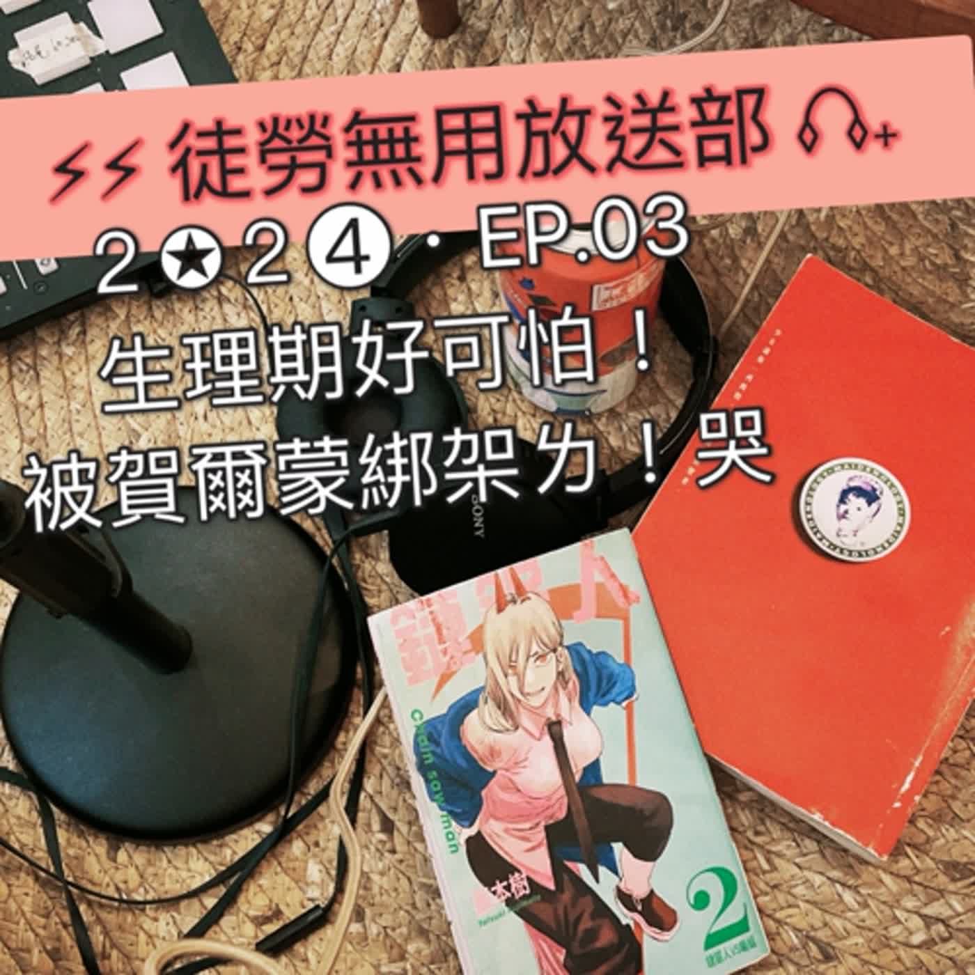 ２✪２➍・EP.03　生理期好可怕！被賀爾蒙綁架ㄌ！哭 episode artwork