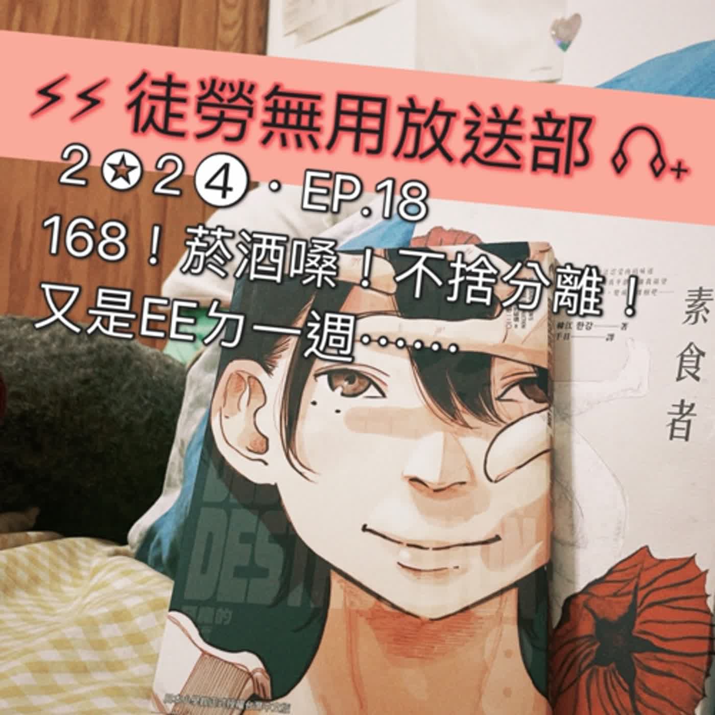 ２✪２➍・EP.18　168！菸酒嗓！不捨分離！又是EEㄉ一週⋯⋯ episode artwork