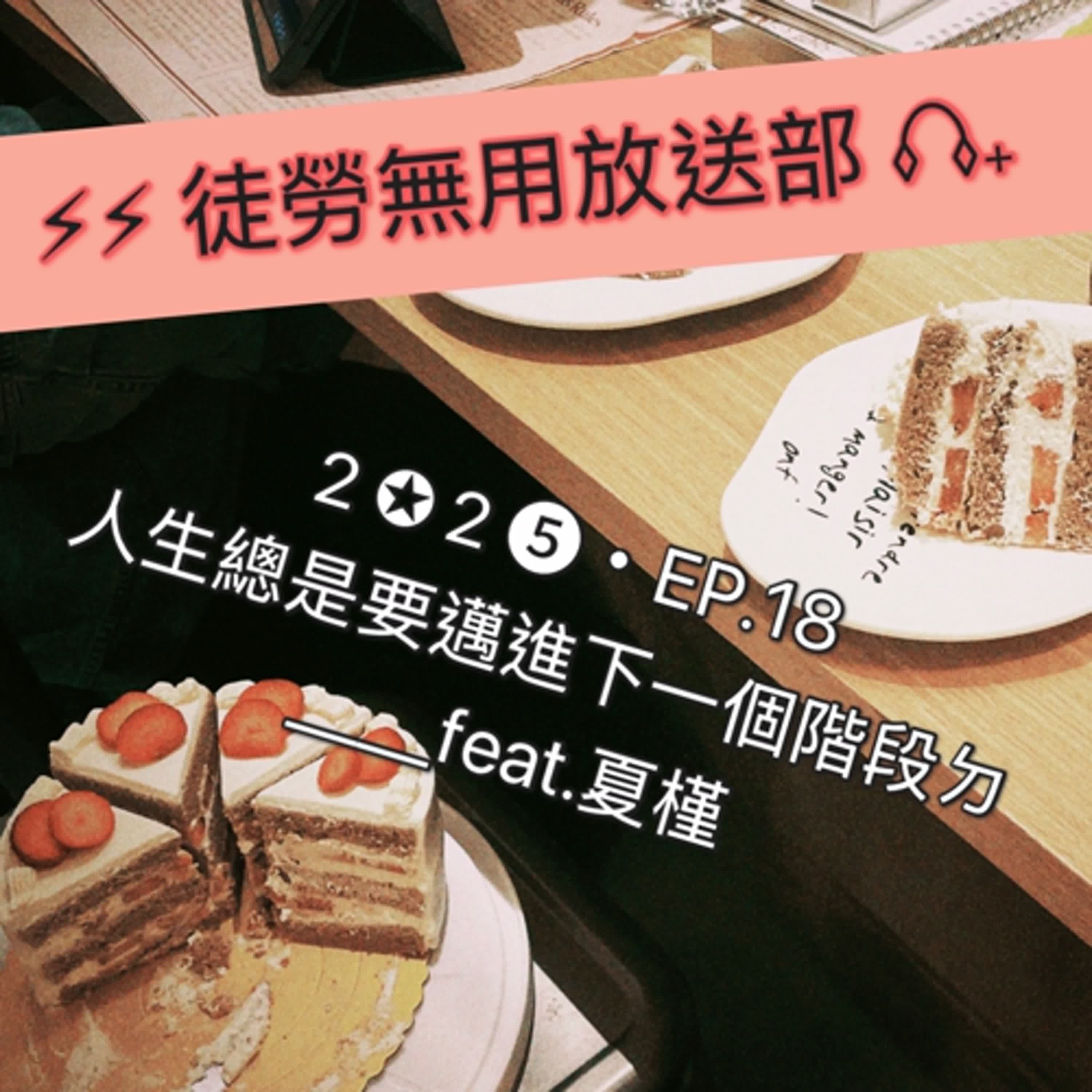 ２✪２➎・EP.18　人生總是要邁進下一個階段ㄉ＿＿feat.夏槿 episode artwork