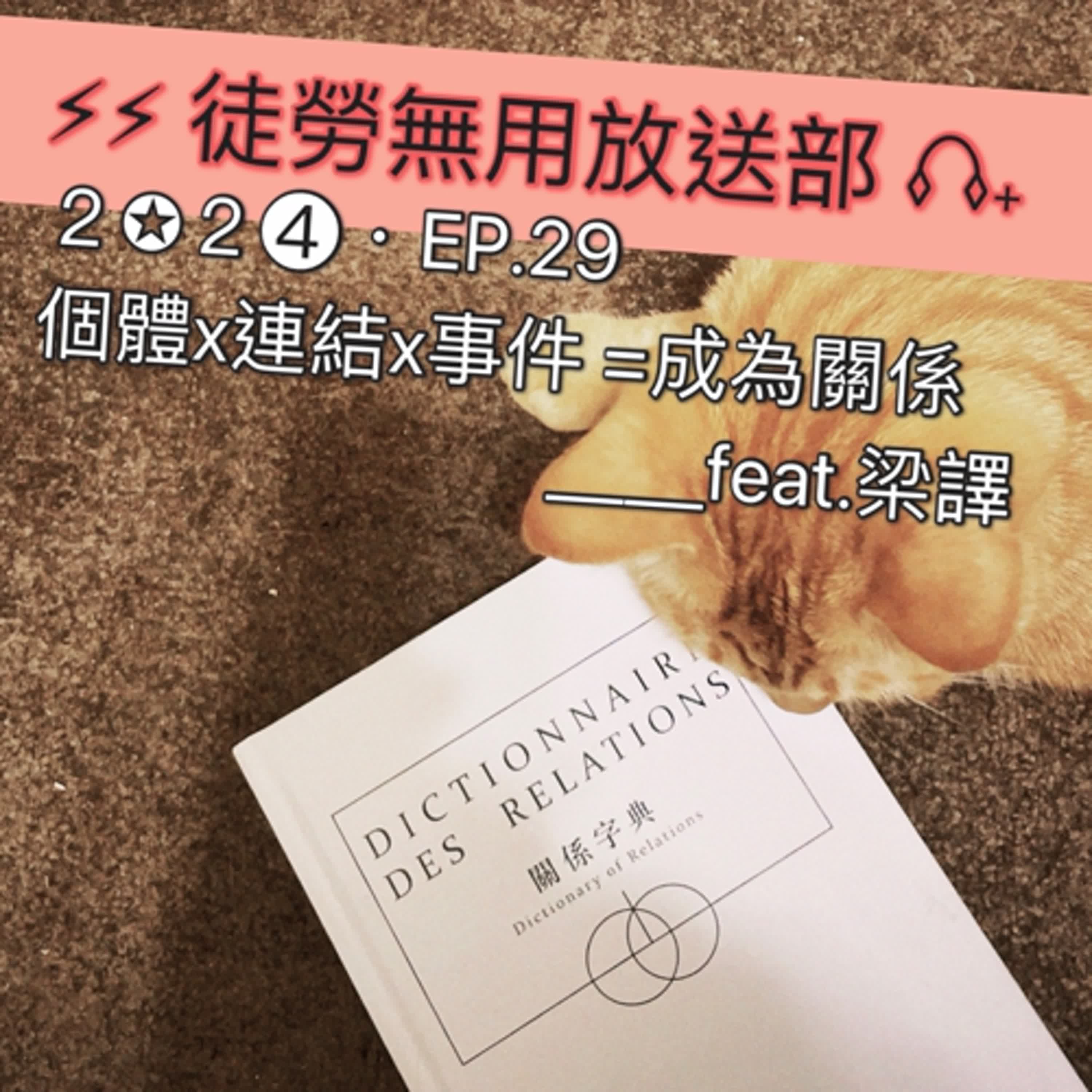 ２✪２➍・EP.29　個體x連結x事件＝成為關係＿＿feat.梁譯 episode artwork