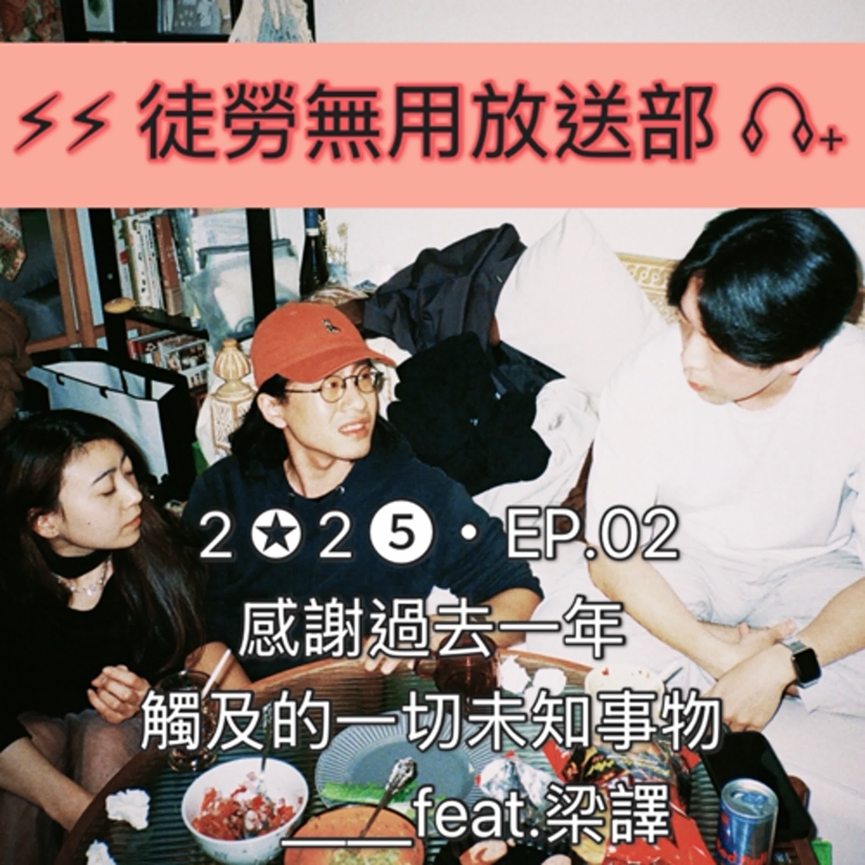 ２✪２➎・EP.02　感謝過去一年觸及的一切未知事物＿＿feat.梁譯 episode artwork