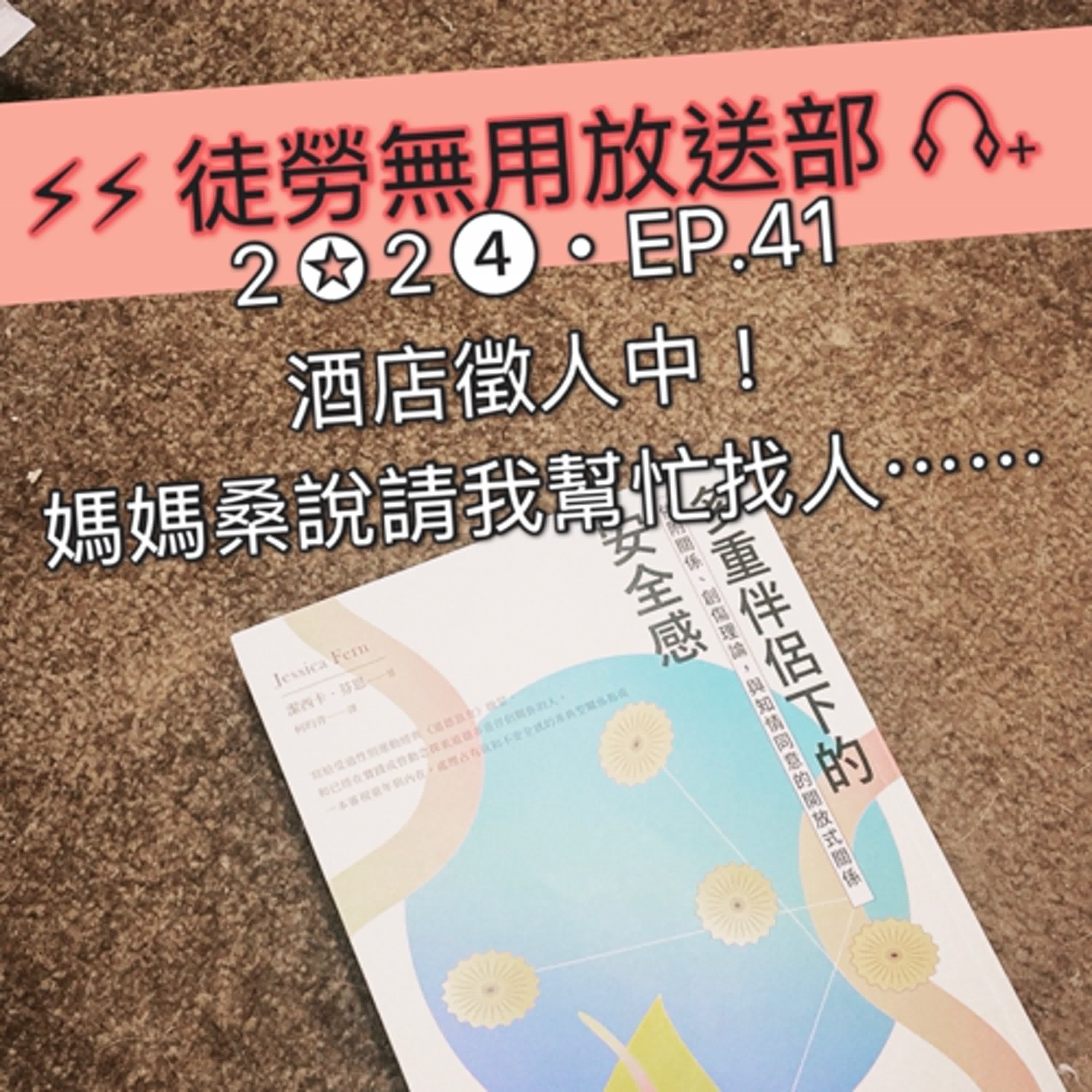 ２✪２➍・EP.41　酒店徵人中！媽媽桑說請我幫忙找人⋯⋯ episode artwork