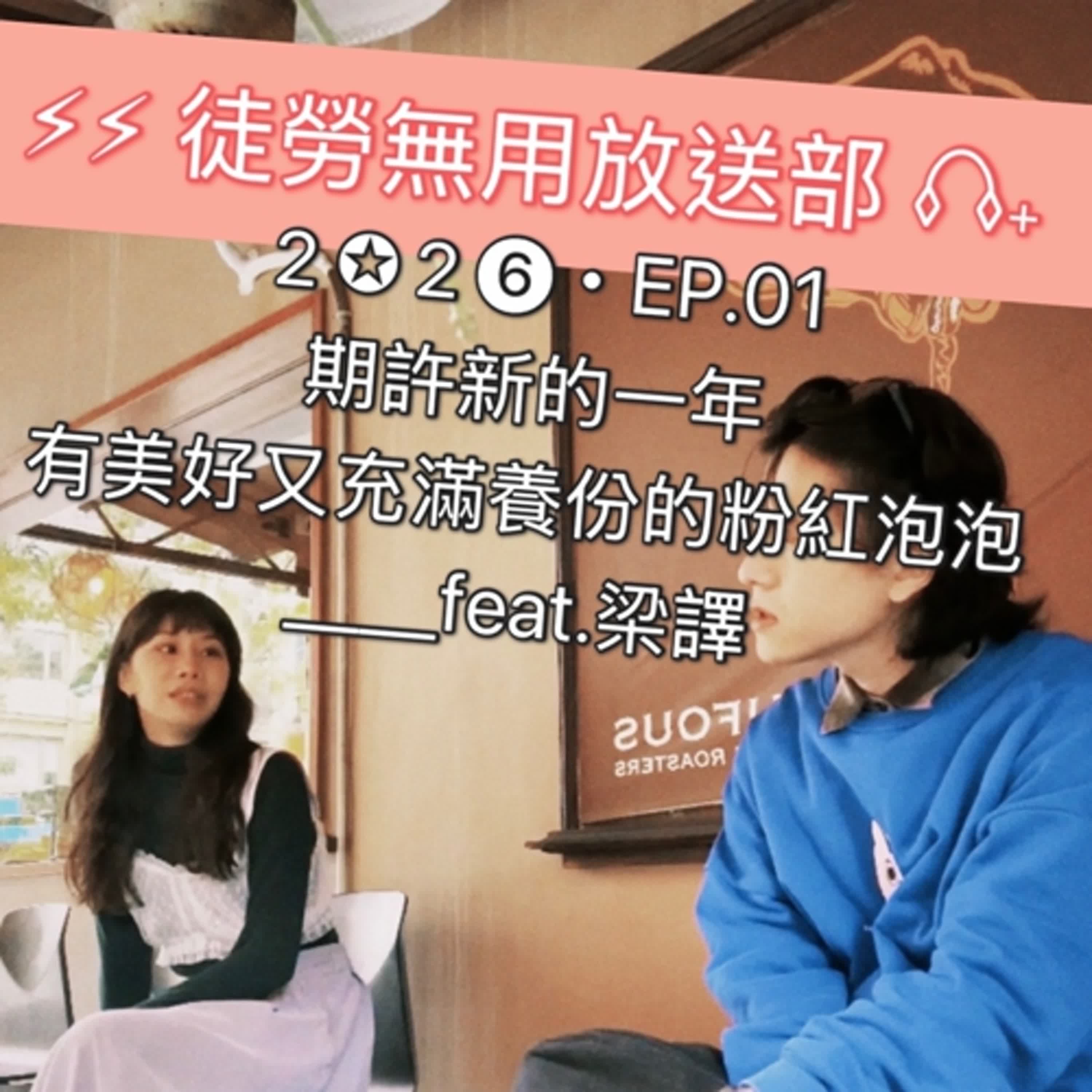 ２✪２❻・EP.01　期許新的一年有美好又充滿養份的粉紅泡泡＿＿feat.梁譯 episode artwork
