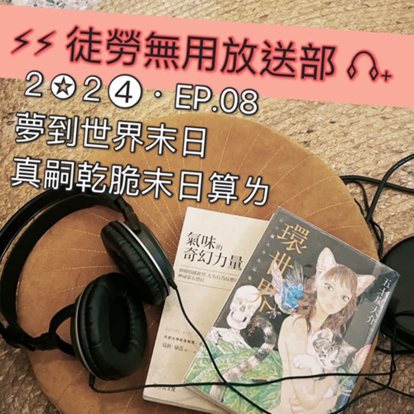 ２✪２➍・EP.08　夢到世界末日ㄌ，真嗣乾脆末日算ㄌ episode artwork