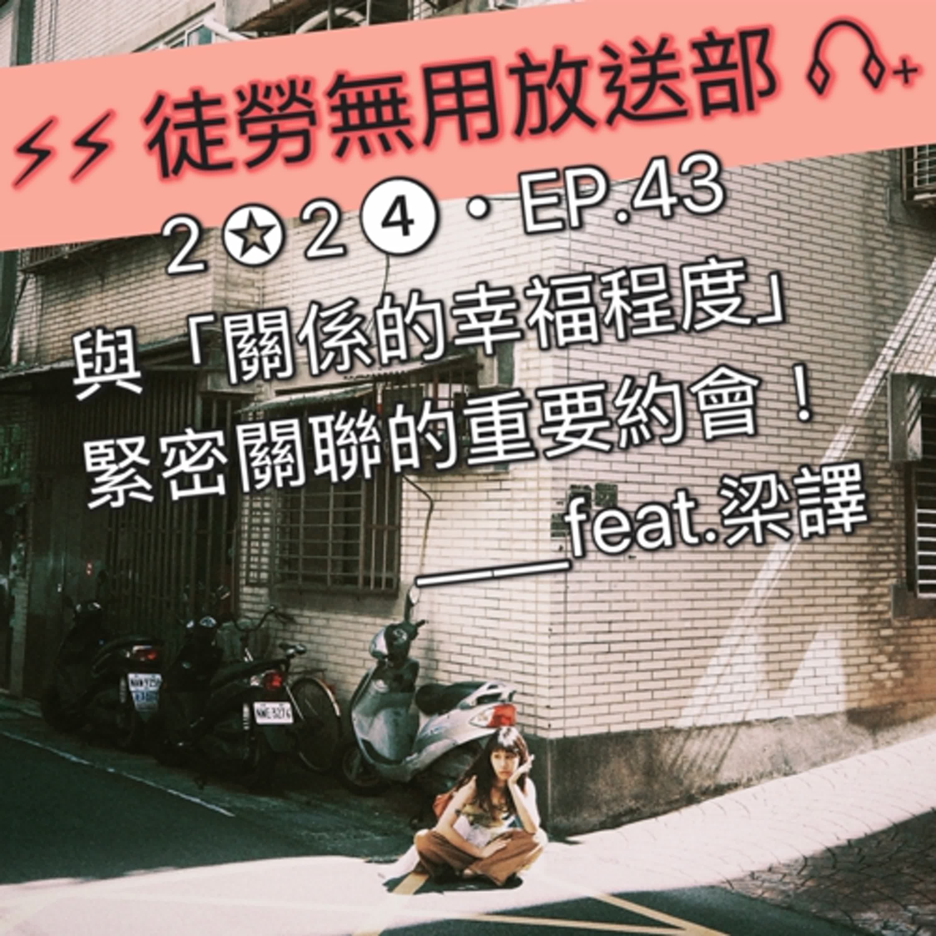 ２✪２➍・EP.43　與「關係的幸福程度」緊密關聯的重要約會！＿＿feat.梁譯 episode artwork