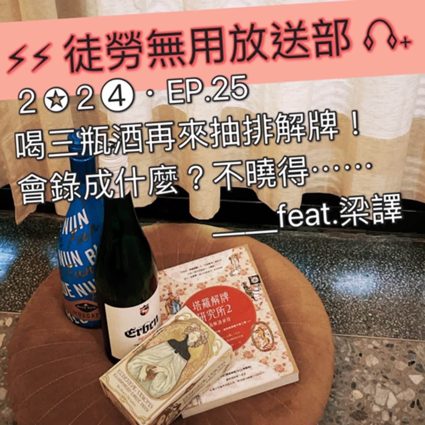 ２✪２➍・EP.25　喝三瓶酒再來抽排解牌！會錄成什麼？不曉得⋯⋯＿＿feat.梁譯 episode artwork
