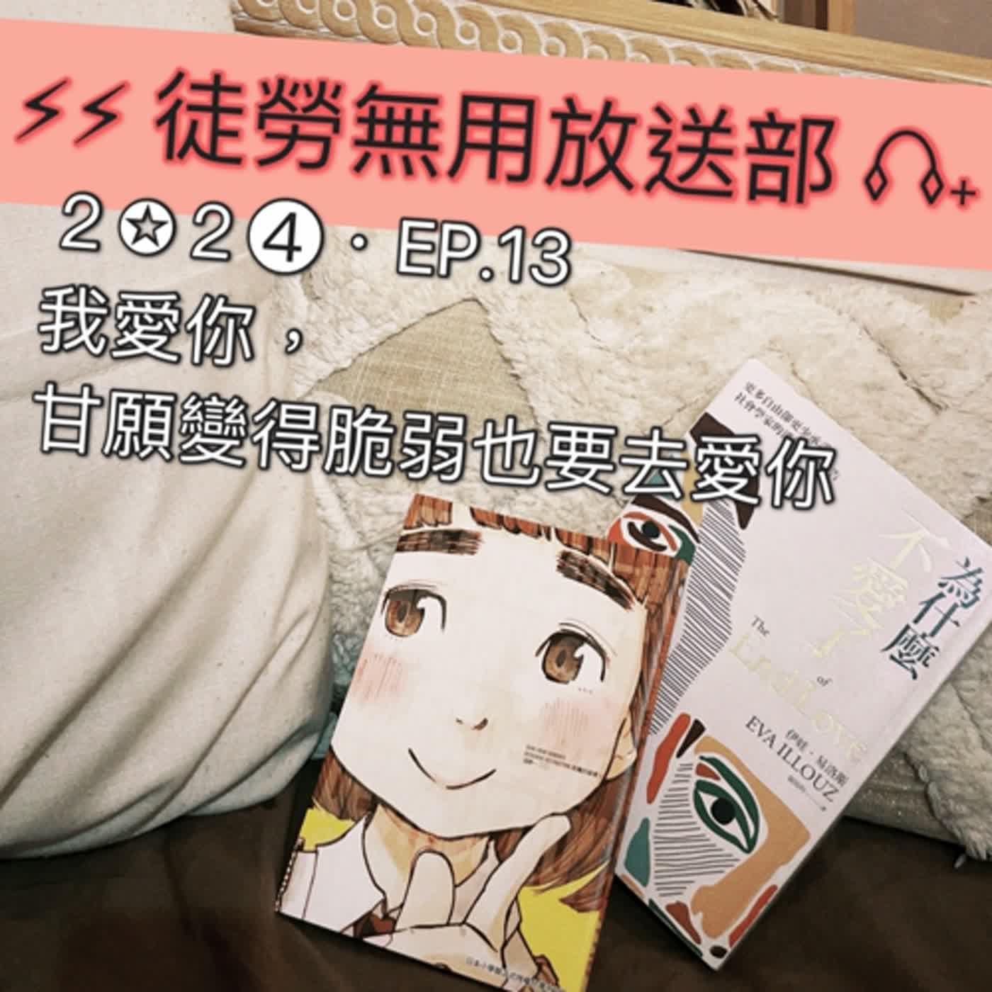 ２✪２➍・EP.13　我愛你，甘願變得脆弱也要去愛你 episode artwork