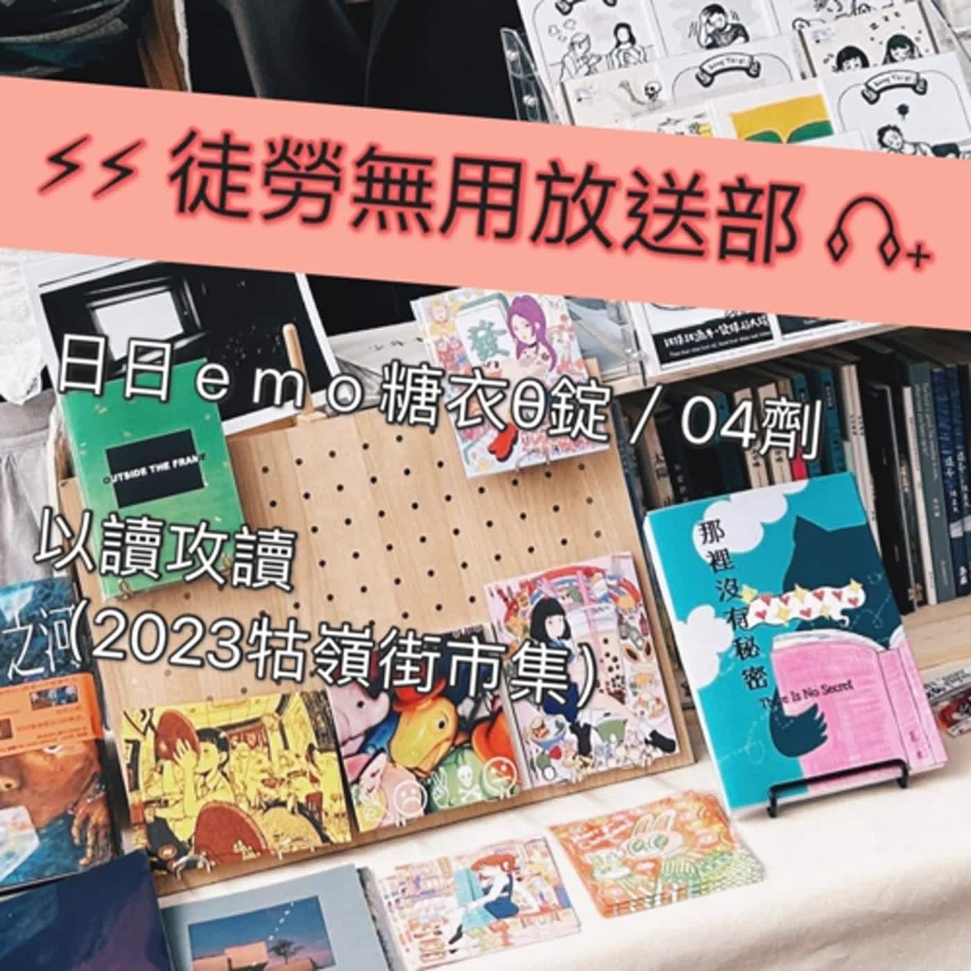 日日ｅｍｏ糖衣 θ 錠／04劑　以讀攻讀（2023牯嶺街市集） episode artwork
