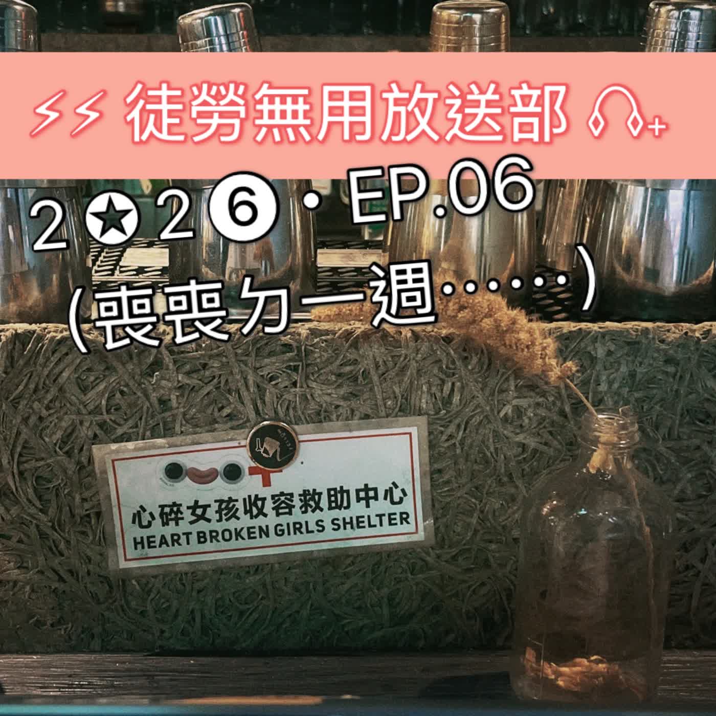 ２✪２❻・EP.06　（喪喪ㄉ一週⋯⋯） episode artwork