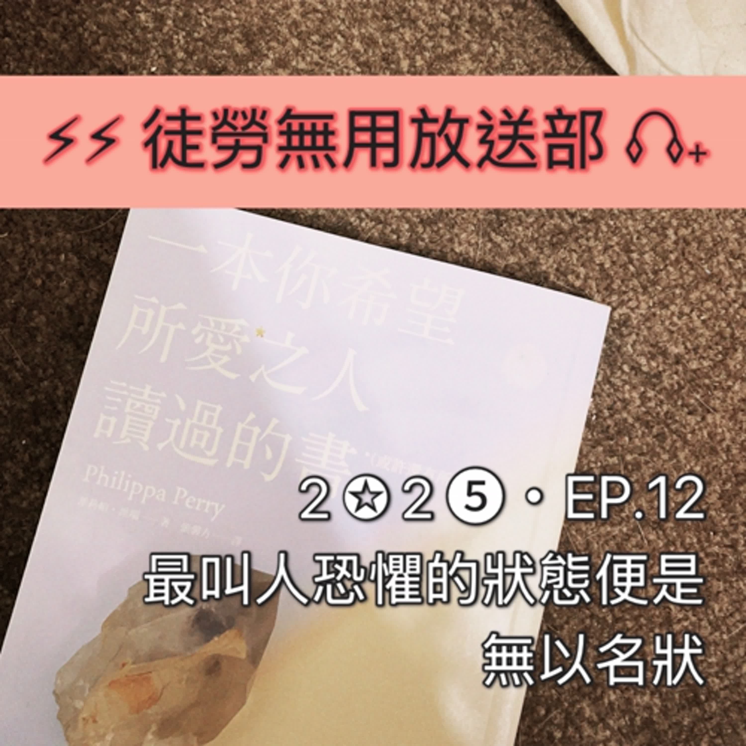 ２✪２➎・EP.12　最叫人恐懼的狀態便是無以名狀 episode artwork