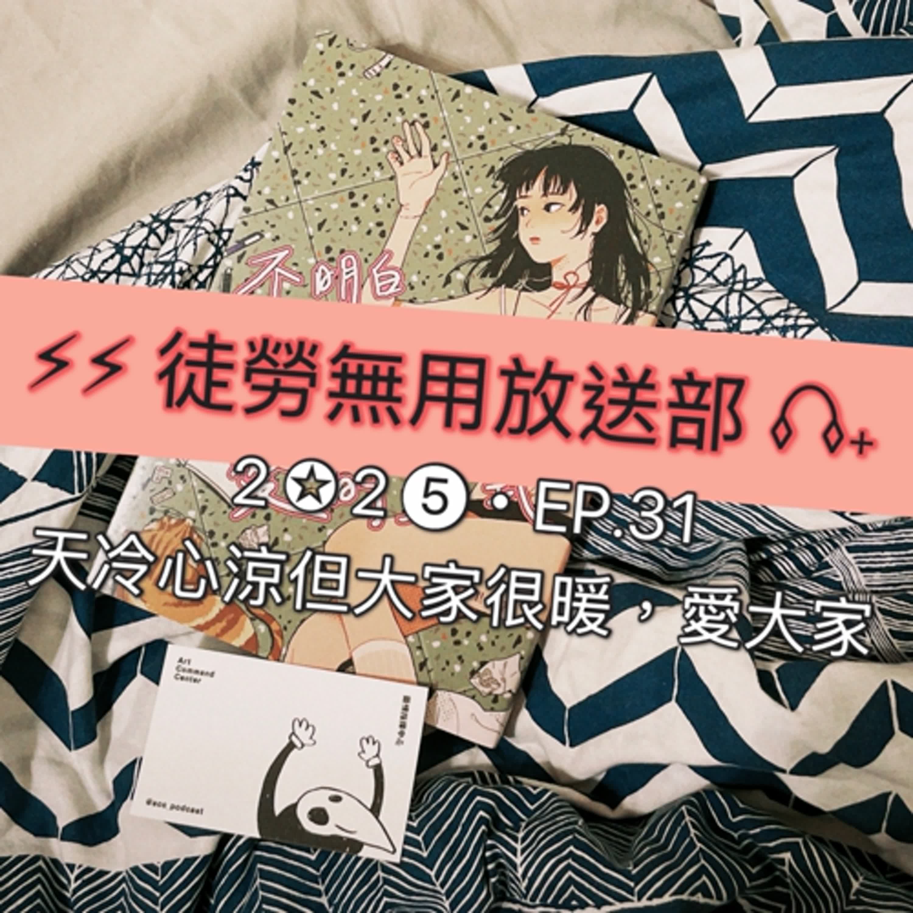 ２✪２➎・EP.31　天冷心涼但大家很暖，愛大家 episode artwork