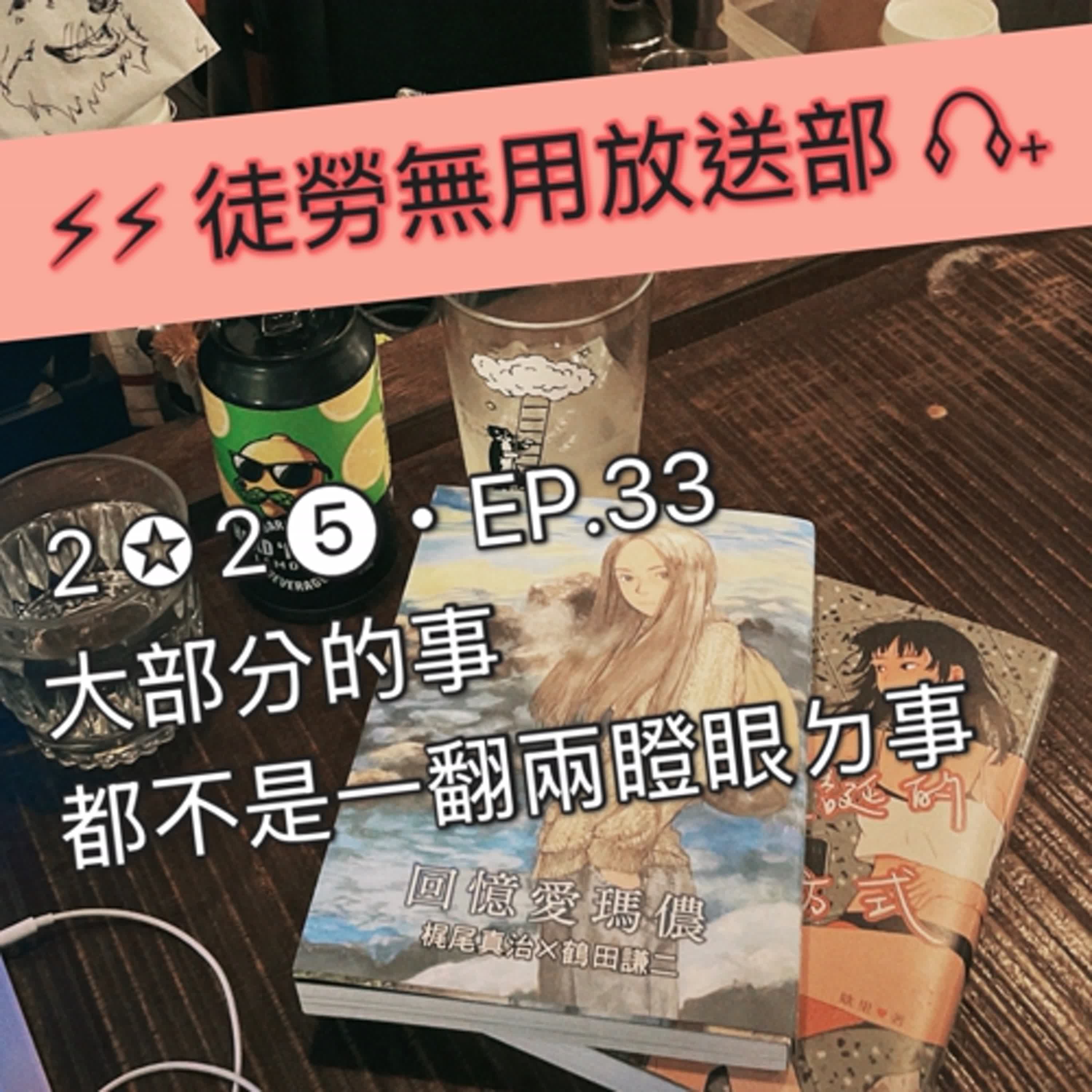 ２✪２➎・EP.33　大部分的事都不是一翻兩瞪眼ㄉ事 episode artwork