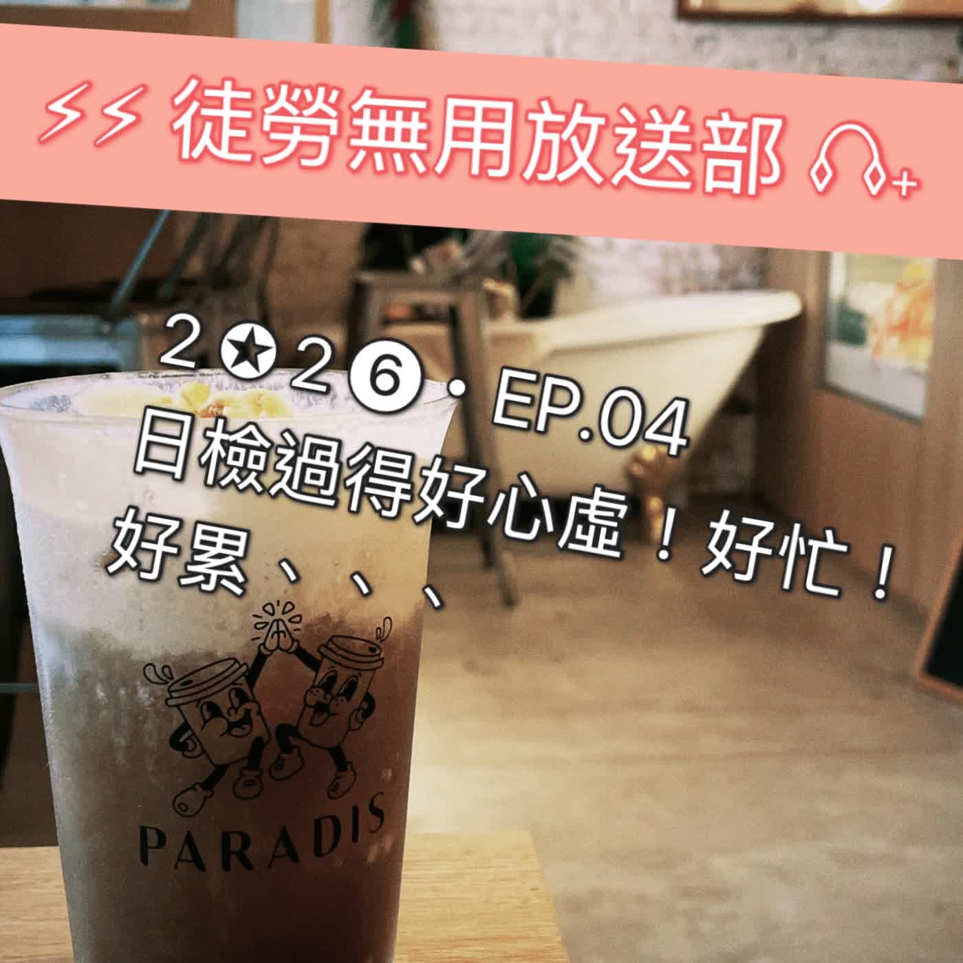 2✪2❻・EP.04 日檢過得好心虛!好忙!好累、、、 2✪2❻・EP.04 日檢過得好心虛!好忙!好累、、、