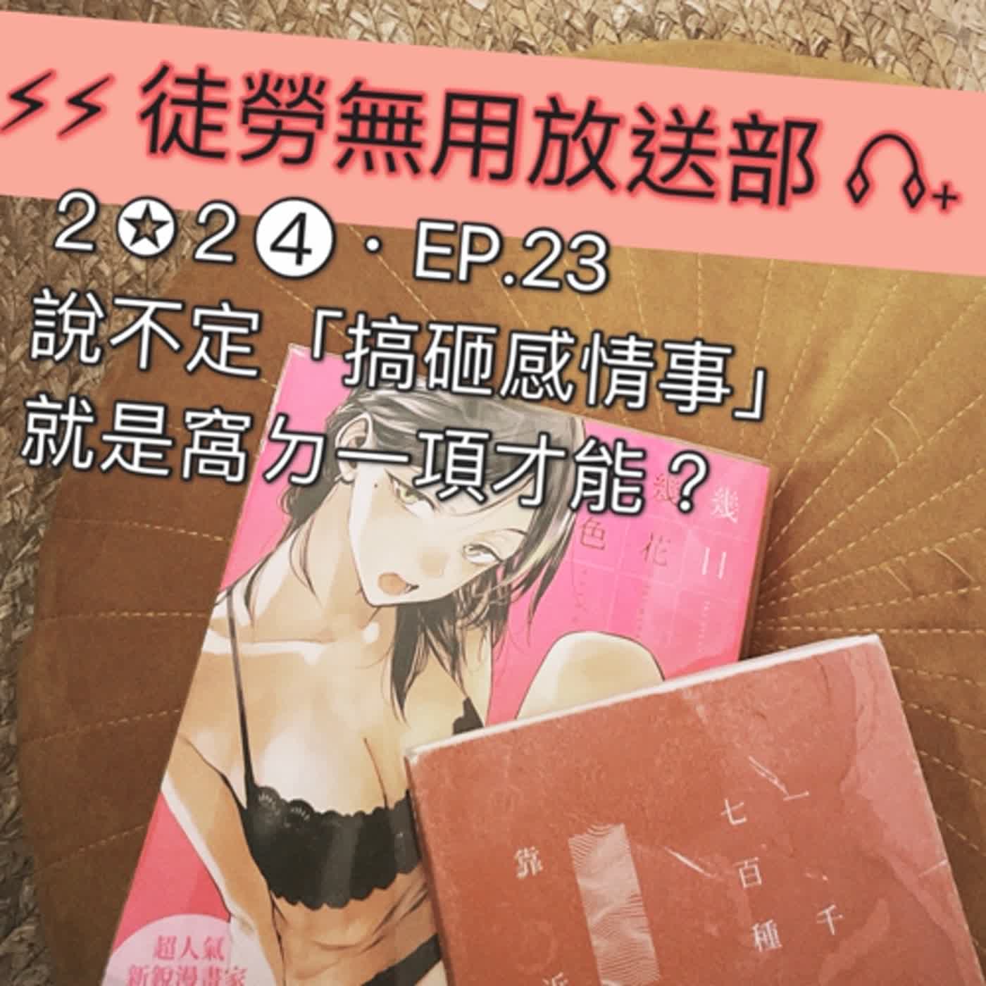 ２✪２➍・EP.23　說不定「搞砸感情事」就是窩ㄉ一項才能？ episode artwork