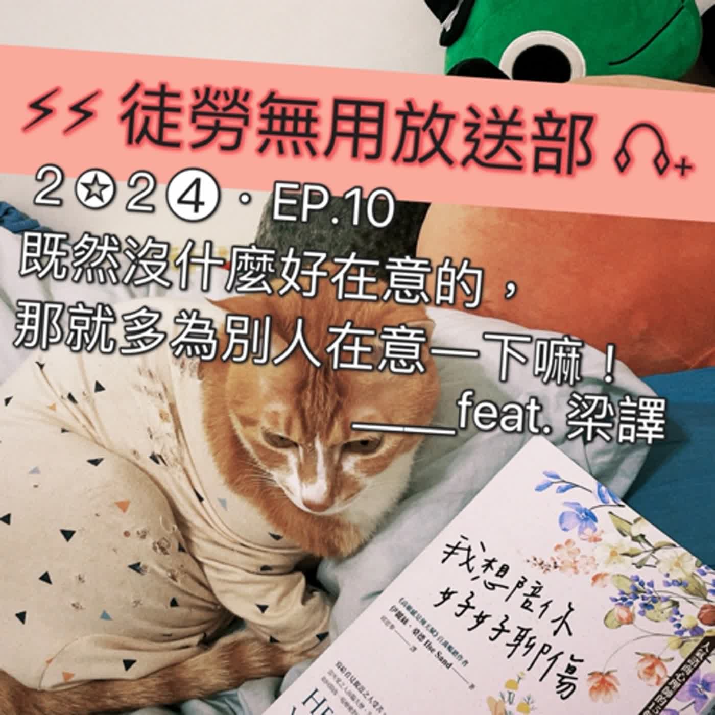 ２✪２➍・EP.10　既然沒什麼好在意的，那就多為別人在意一下嘛！＿＿feat.梁譯 episode artwork