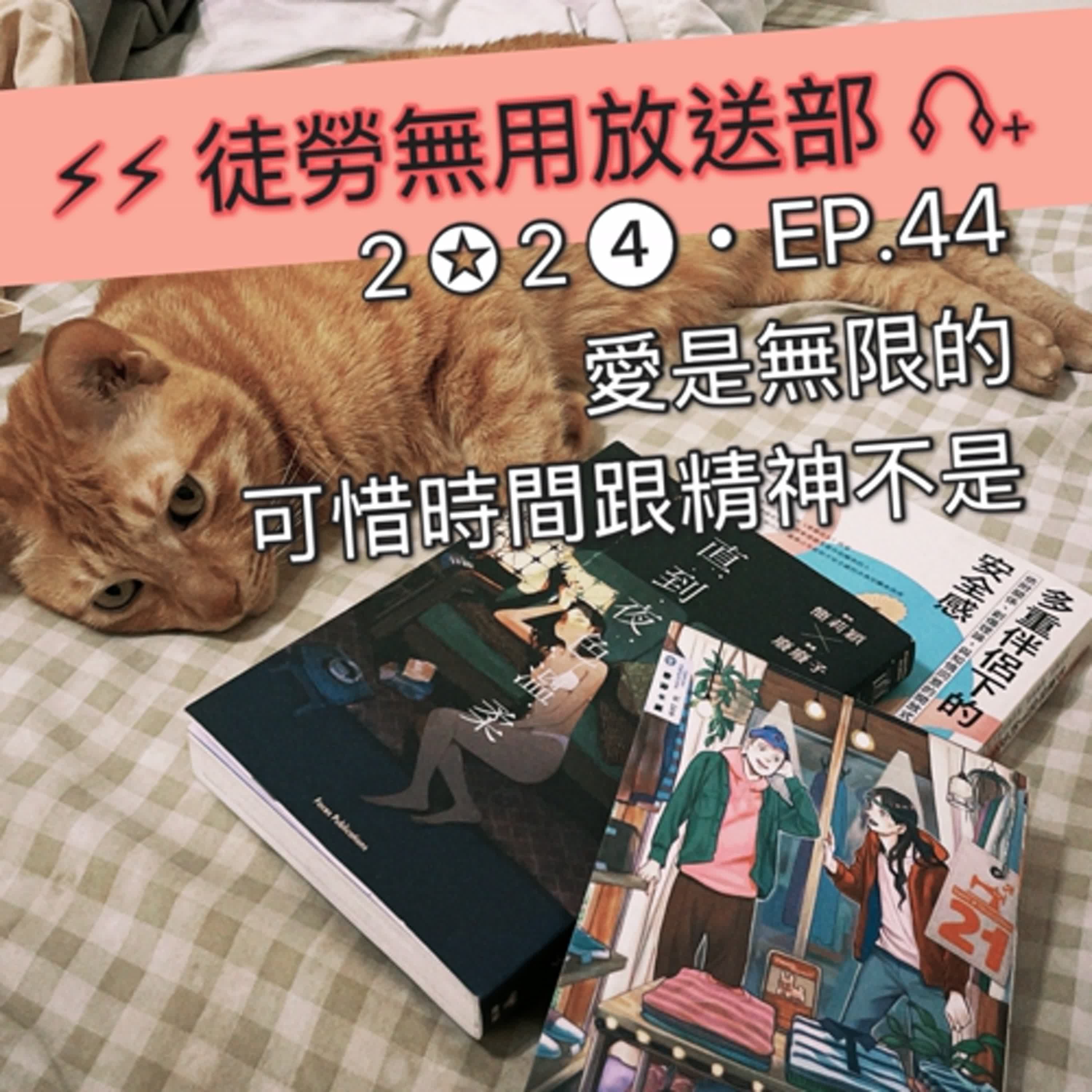 ２✪２➍・EP.44　愛是無限的，可惜時間跟精神不是 episode artwork