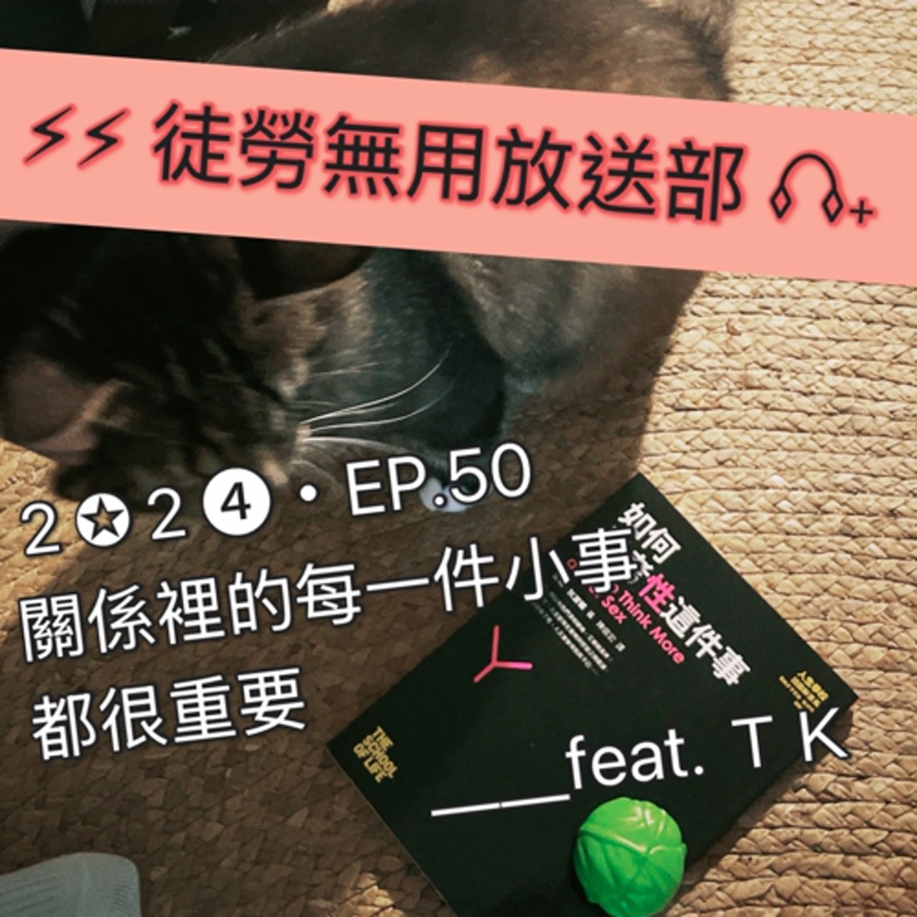 ２✪２➍・EP.50　關係裡的每一件小事都很重要＿＿feat. ＴＫ episode artwork
