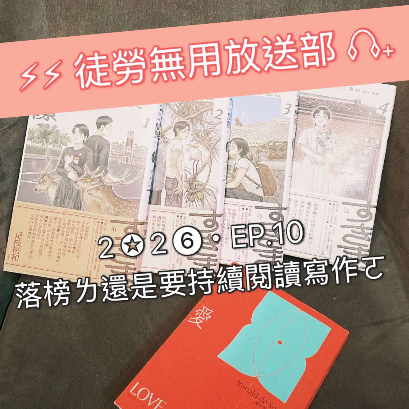 ２✪２❻・EP.10　落榜ㄌ還是要持續閱讀寫作ㄛ  episode artwork