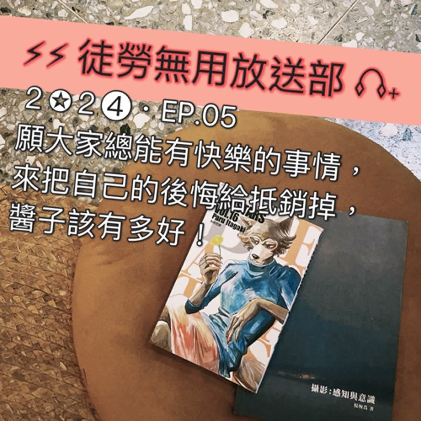 ２✪２➍・EP.05　願大家總能有快樂的事情，來把自己的後悔給抵銷掉，醬子該有多好 episode artwork