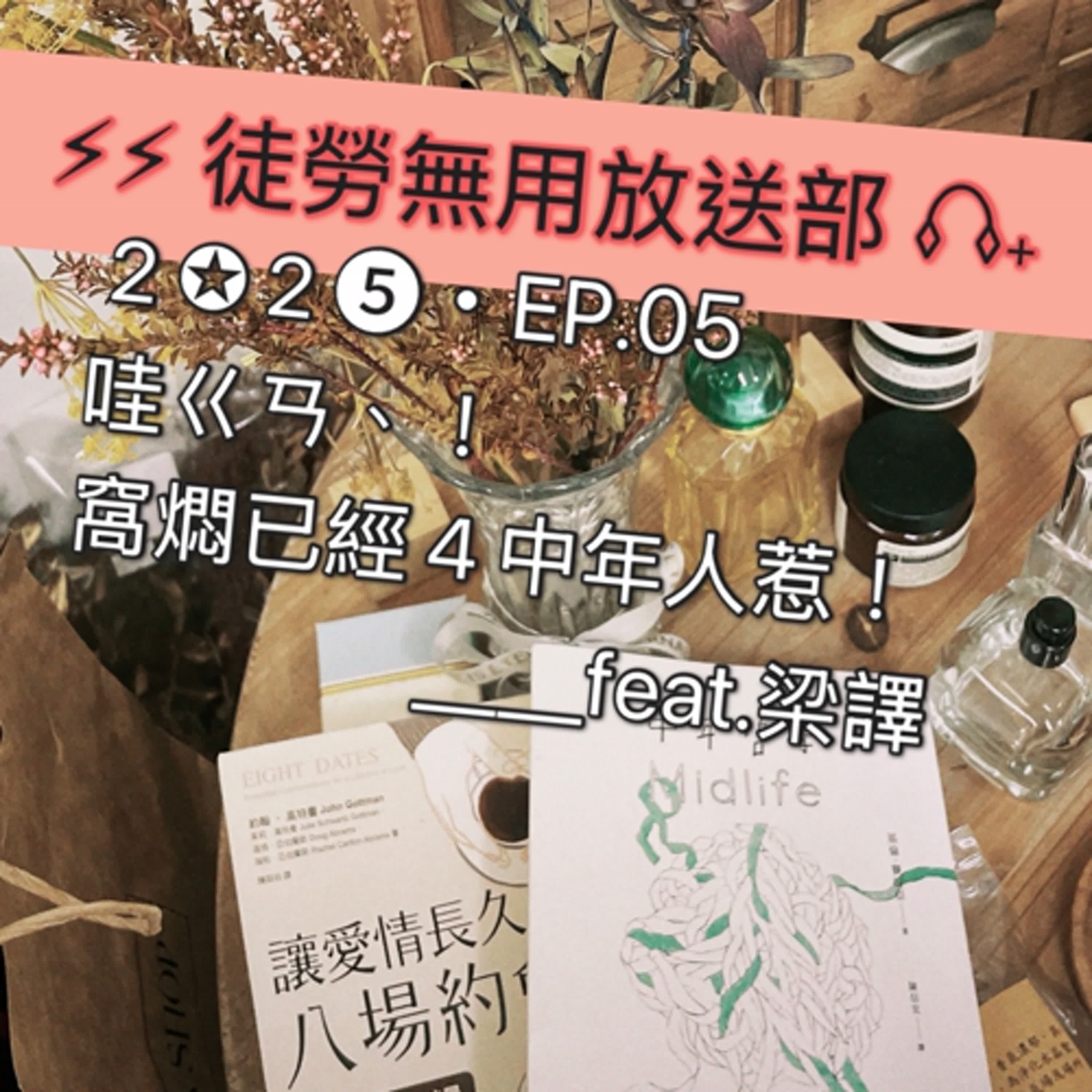 ２✪２➎・EP.05　哇ㄍㄢ ˋ！窩燜已經４中年人惹！＿＿feat.梁譯 episode artwork