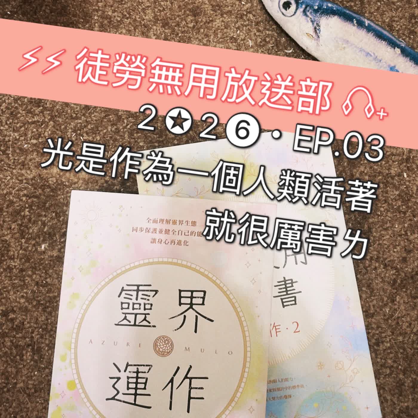 2✪2❻・EP.03 光是作為一個人類活著就很厲害ㄌ 2✪2❻・EP.03 光是作為一個人類活著就很厲害ㄌ