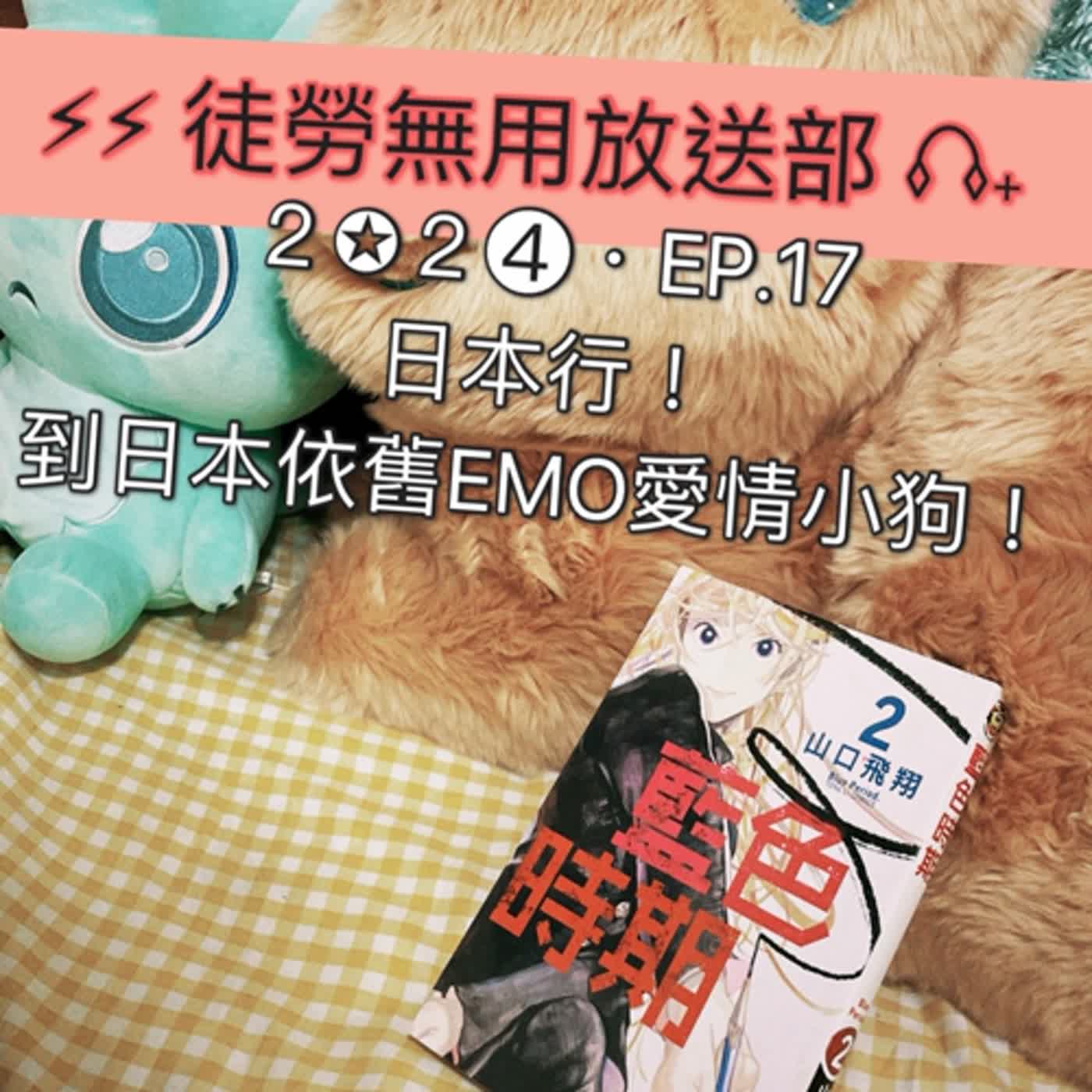２✪２➍・EP.17　日本行！到日本依舊EMO愛情小狗！ episode artwork