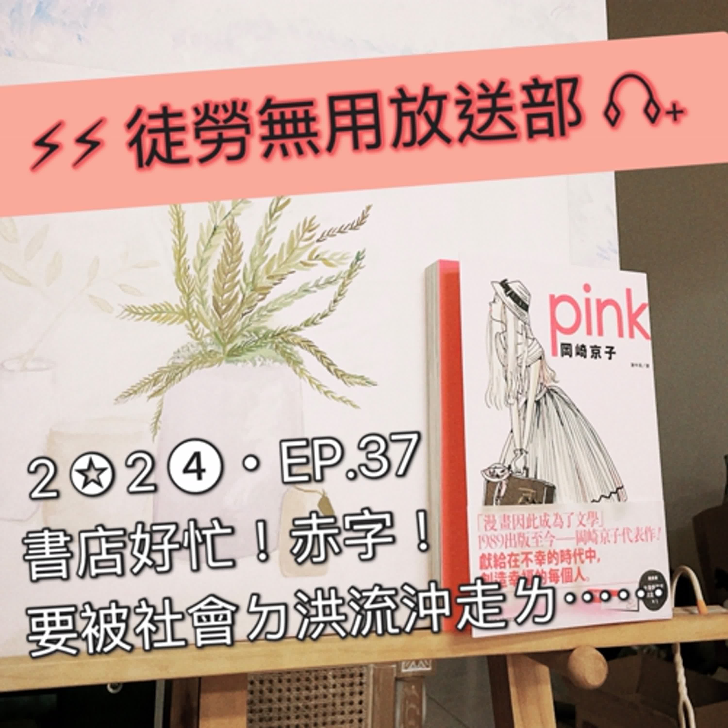 ２✪２➍・EP.37　書店好忙！赤字！要被社會ㄉ洪流沖走ㄌ⋯⋯ episode artwork