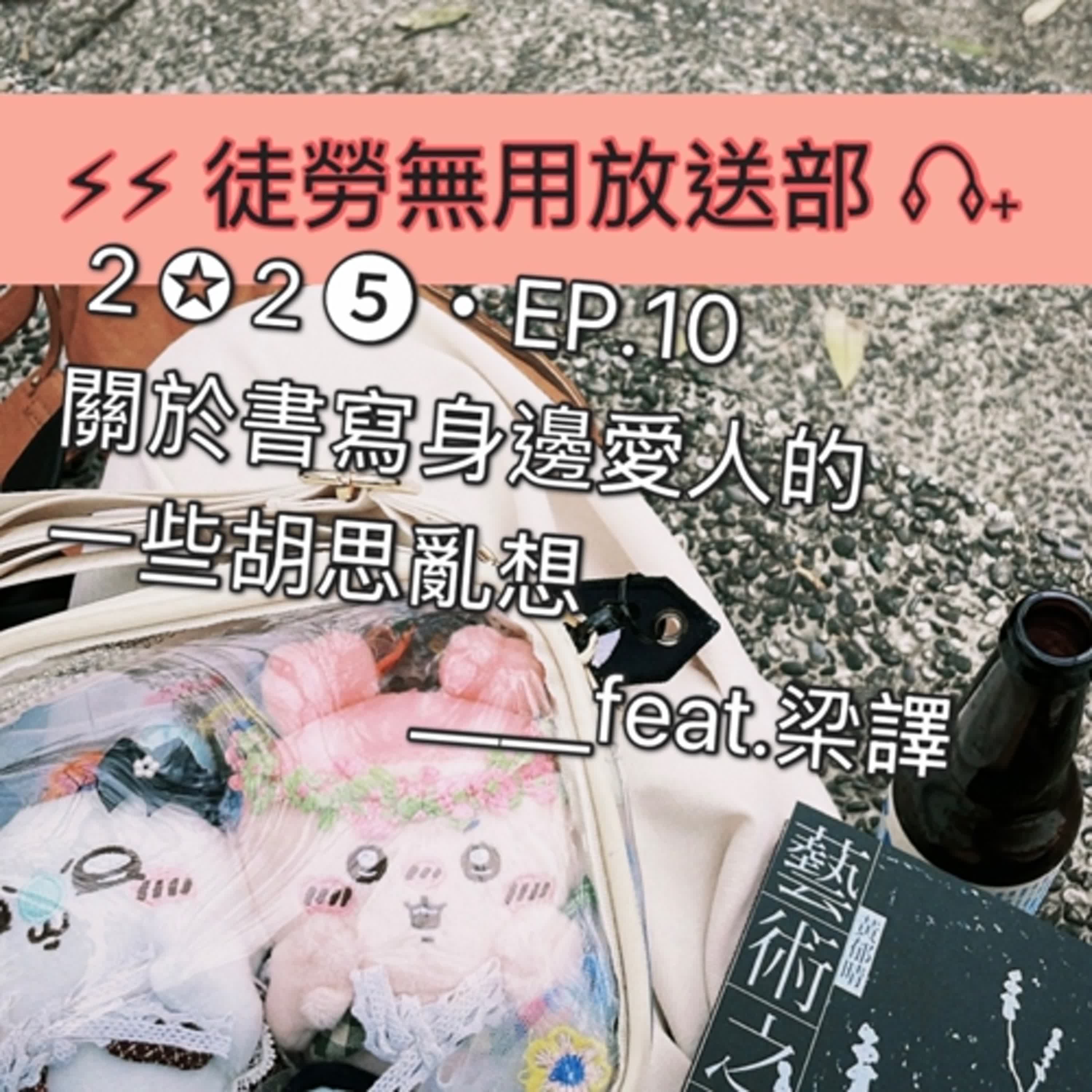 ２✪２➎・EP.10　關於書寫身邊愛人的一些胡思亂想＿＿feat.梁譯 episode artwork