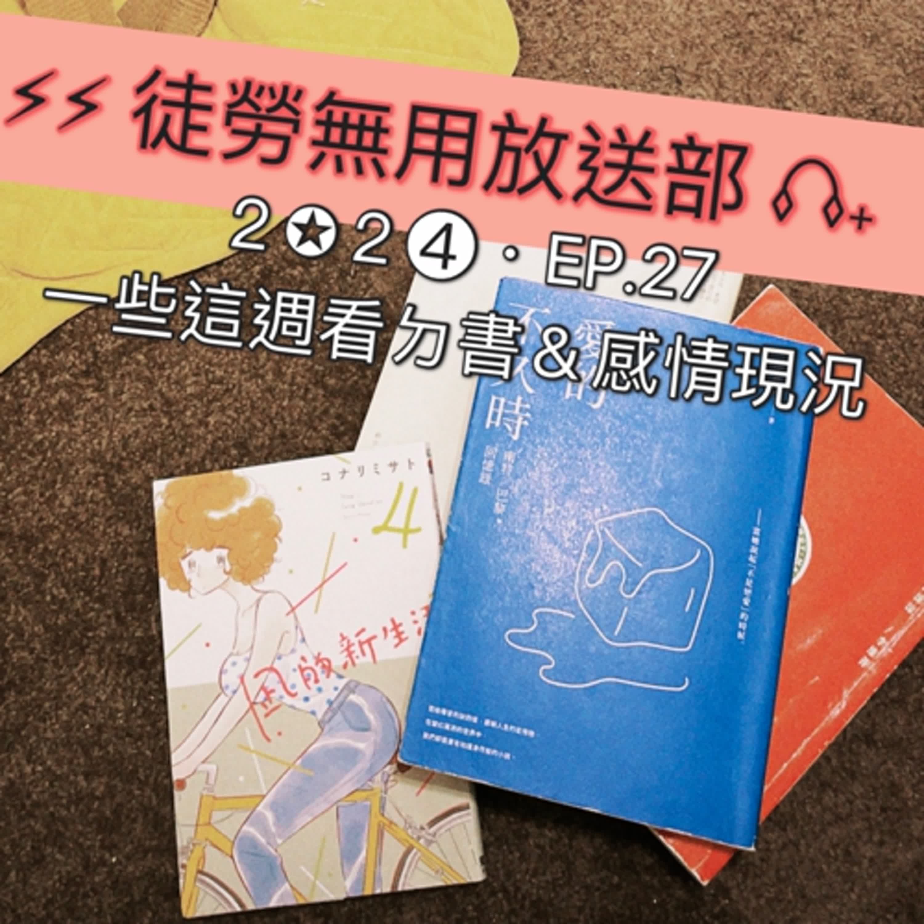２✪２➍・EP.27　一些這週看ㄉ書＆感情現況 episode artwork