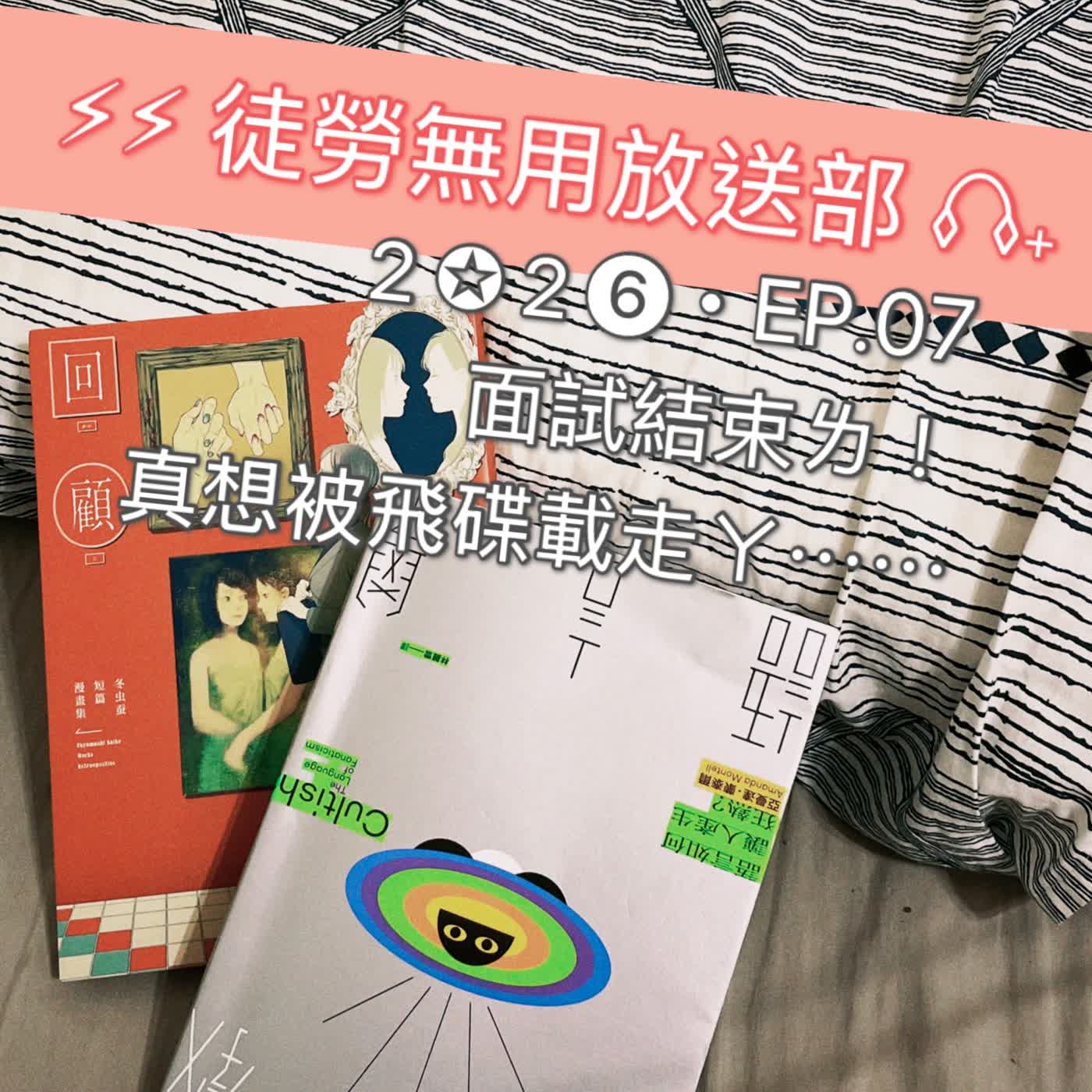 ２✪２❻・EP.07　面試結束ㄌ！真想被飛碟載走ㄚ⋯⋯ episode artwork