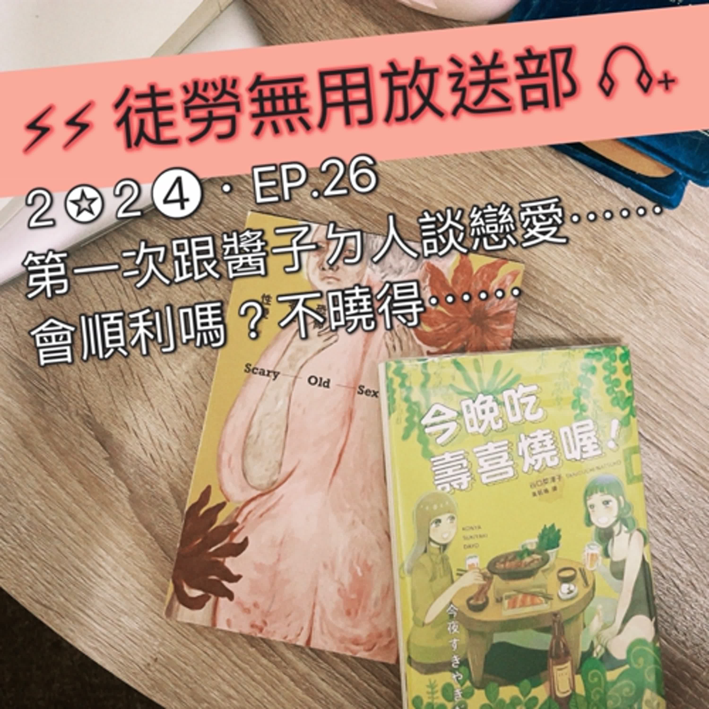 ２✪２➍・EP.26　第一次跟醬子ㄉ人談戀愛⋯⋯會順利嗎？不曉得⋯⋯ episode artwork