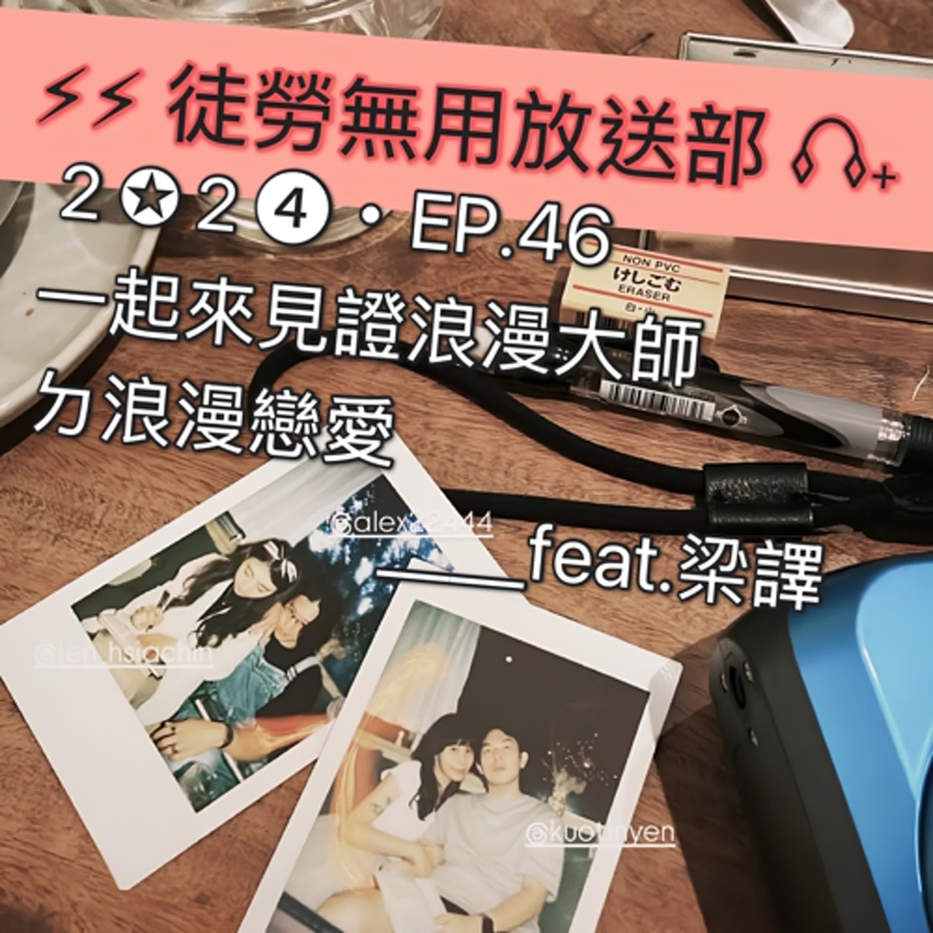 ２✪２➍・EP.46　一起來見證浪漫大師ㄉ浪漫戀愛＿＿feat.梁譯 episode artwork
