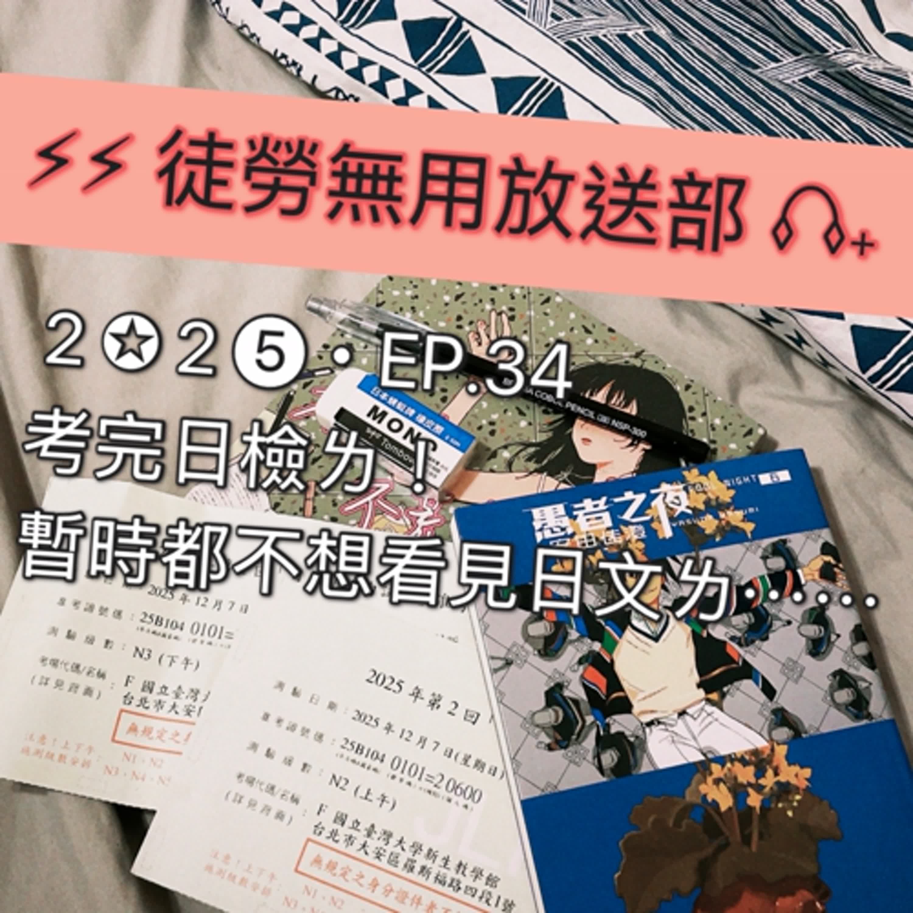 ２✪２➎・EP.34　考完日檢ㄌ！暫時都不想看見日文ㄌ⋯⋯ episode artwork
