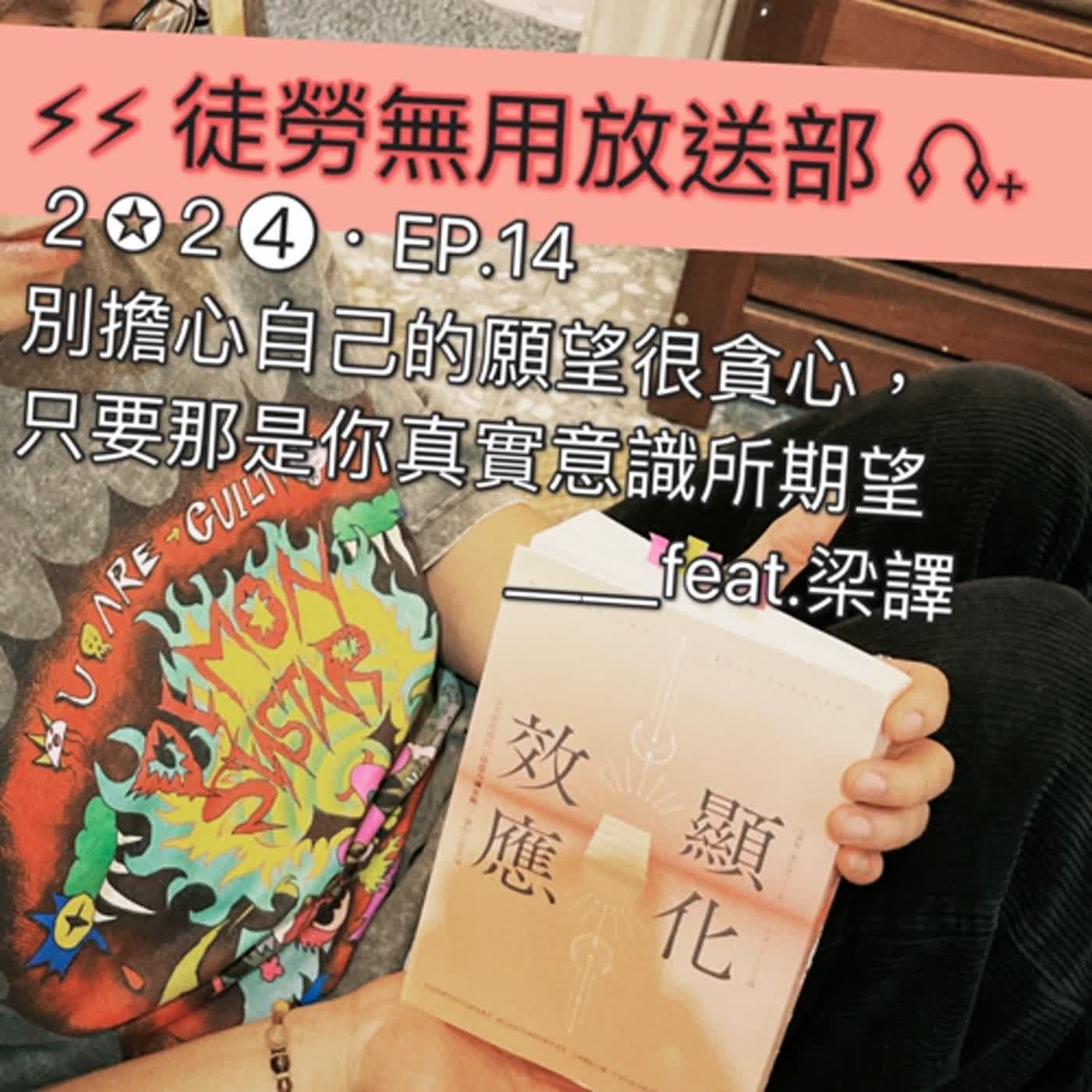２✪２➍・EP.14　別擔心自己的願望很貪心，只要那是你真實意識所期望＿＿feat.梁譯 episode artwork