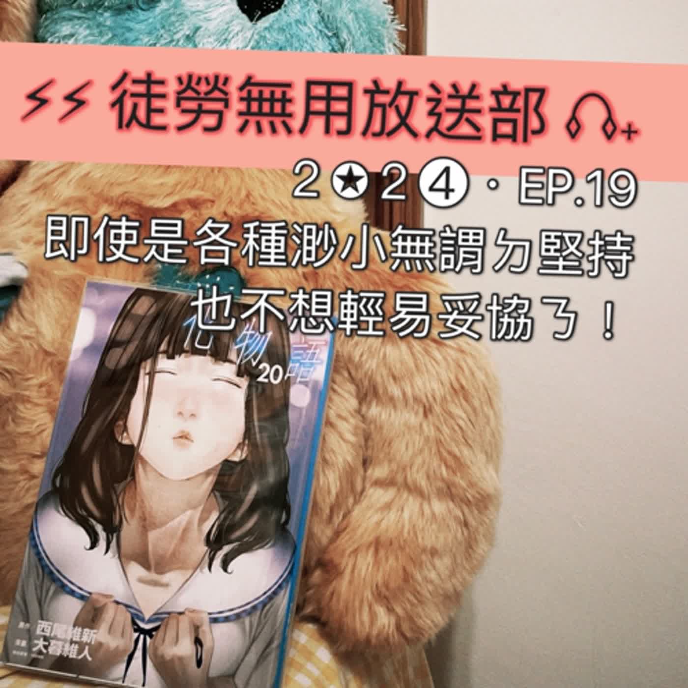 ２✪２➍・EP.19　即使是各種渺小無謂ㄉ堅持也不想輕易妥協ㄋ！ episode artwork