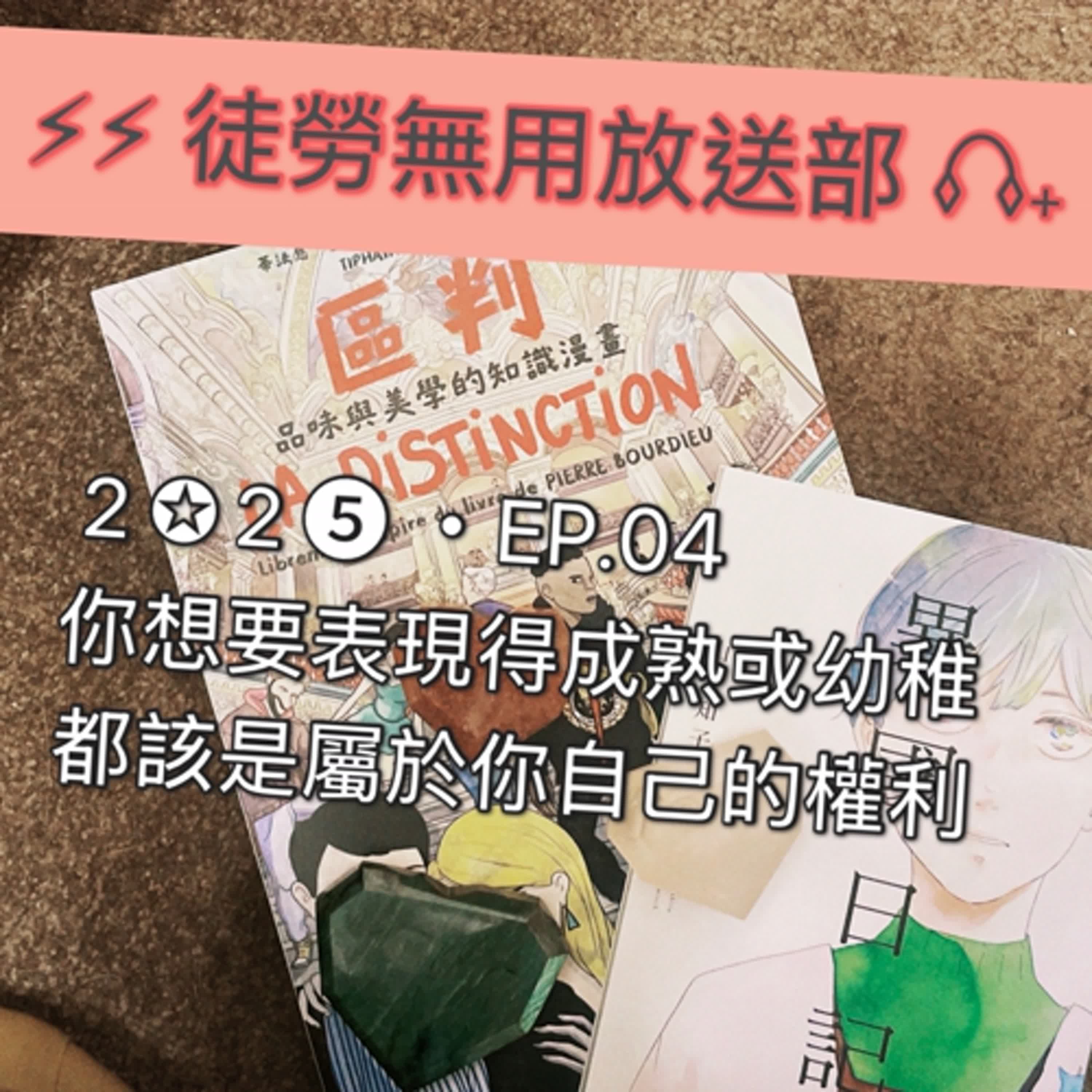 ２✪２➎ ・EP.04　你想要表現得成熟或幼稚，都該是屬於你自己的權利 episode artwork